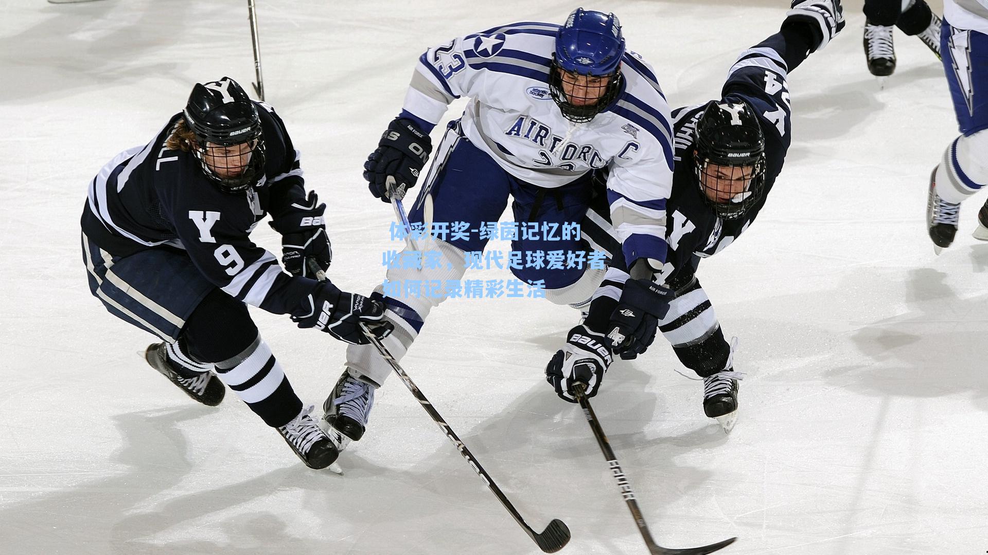 绿茵记忆的收藏家,现代足球爱好者如何记录精彩生活