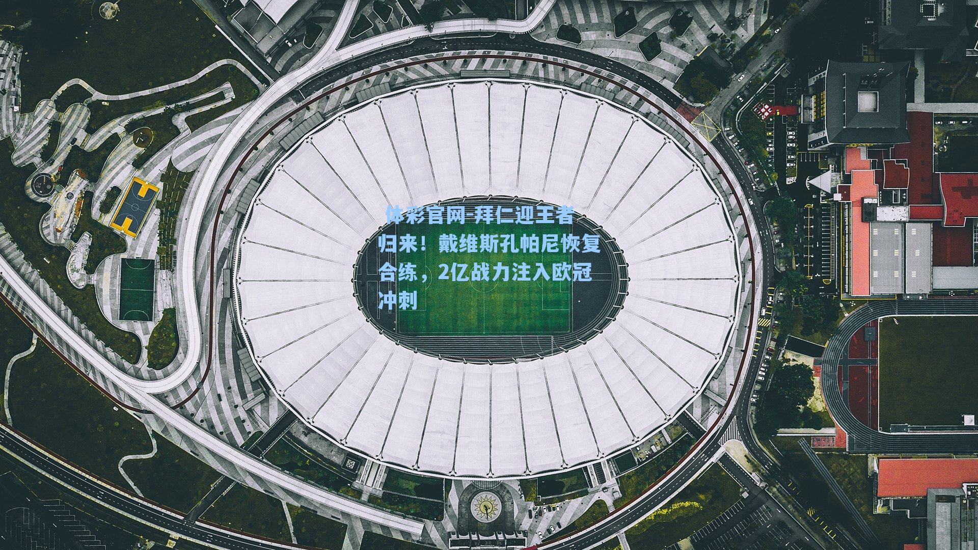 拜仁迎王者归来！戴维斯孔帕尼恢复合练，2亿战力注入欧冠冲刺