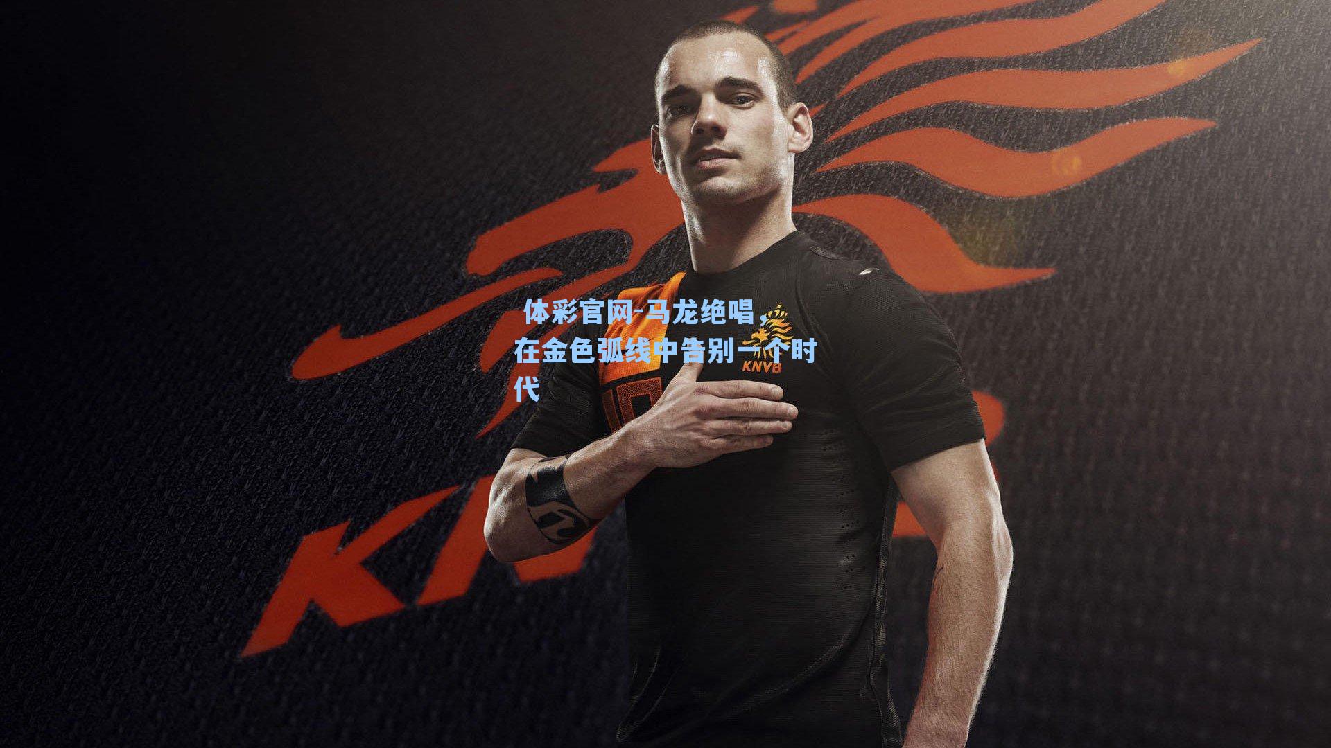 马龙绝唱，在金色弧线中告别一个时代