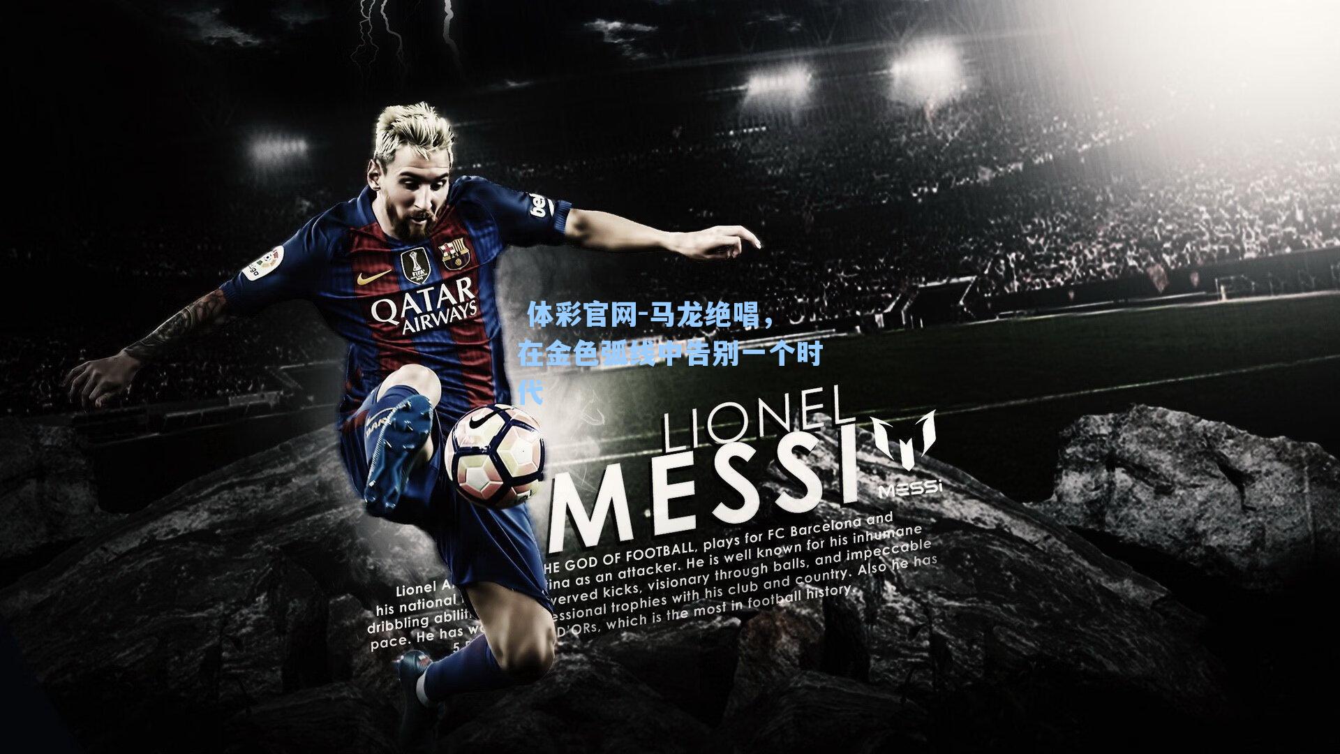 马龙绝唱，在金色弧线中告别一个时代