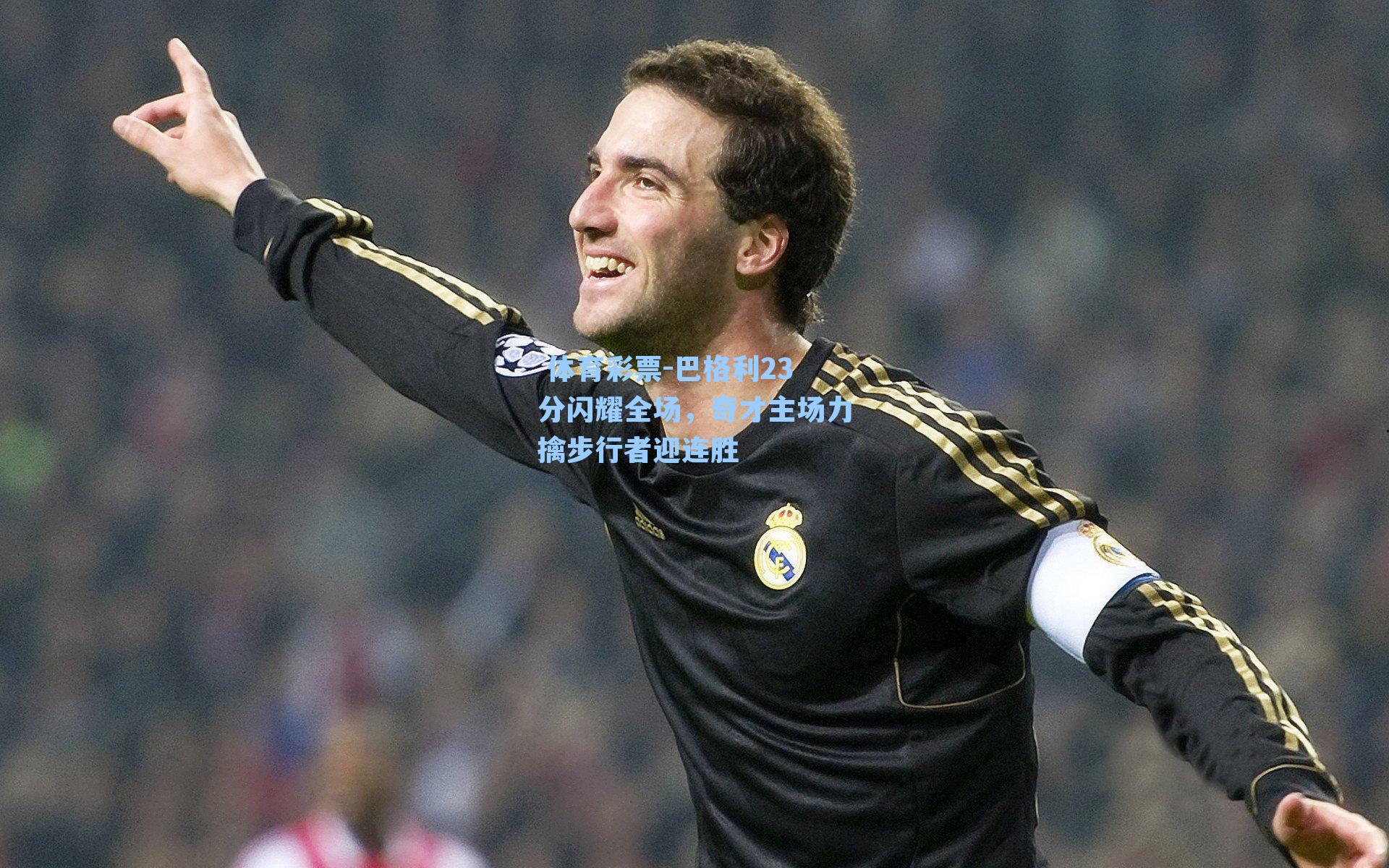 巴格利23分闪耀全场，奇才主场力擒步行者迎连胜