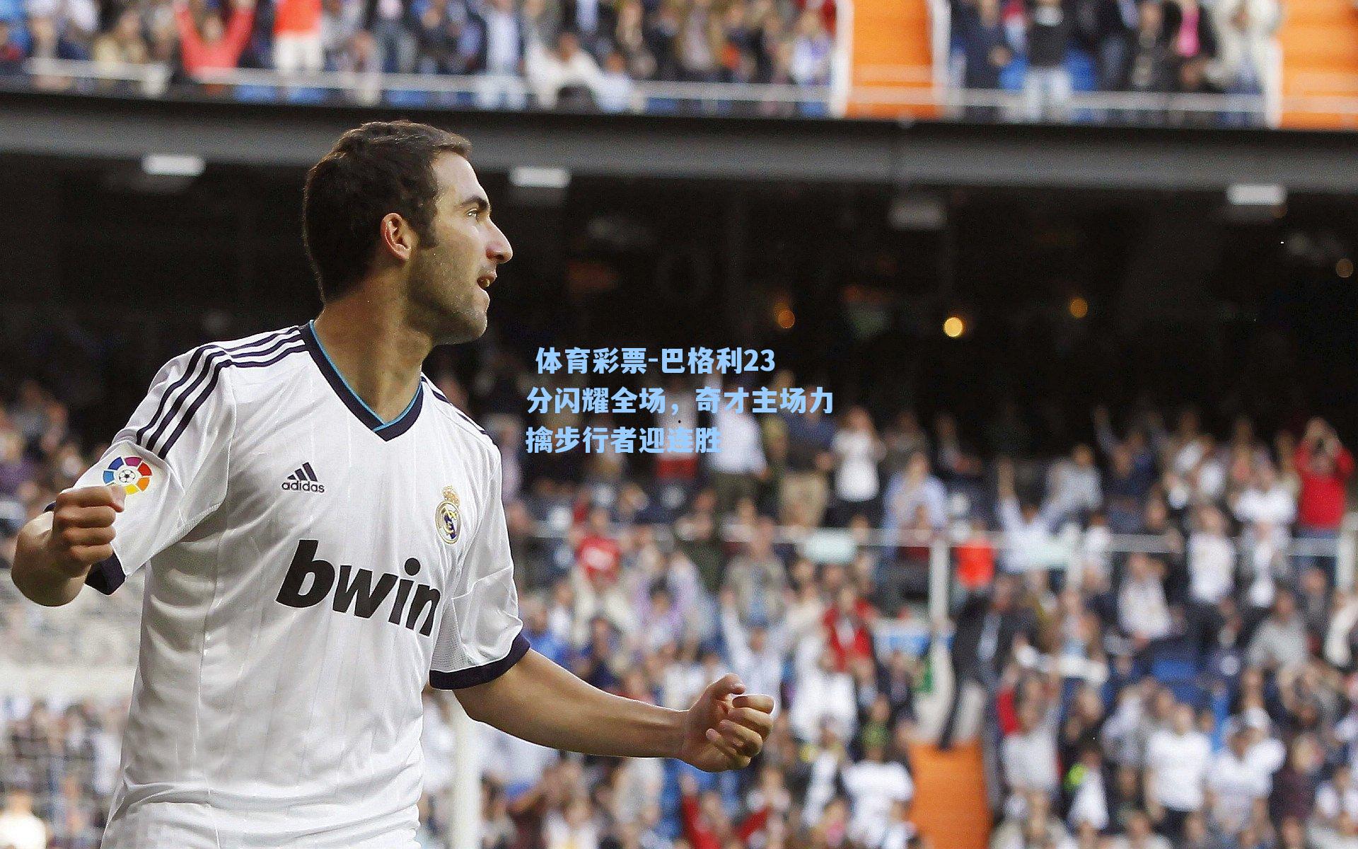 巴格利23分闪耀全场，奇才主场力擒步行者迎连胜