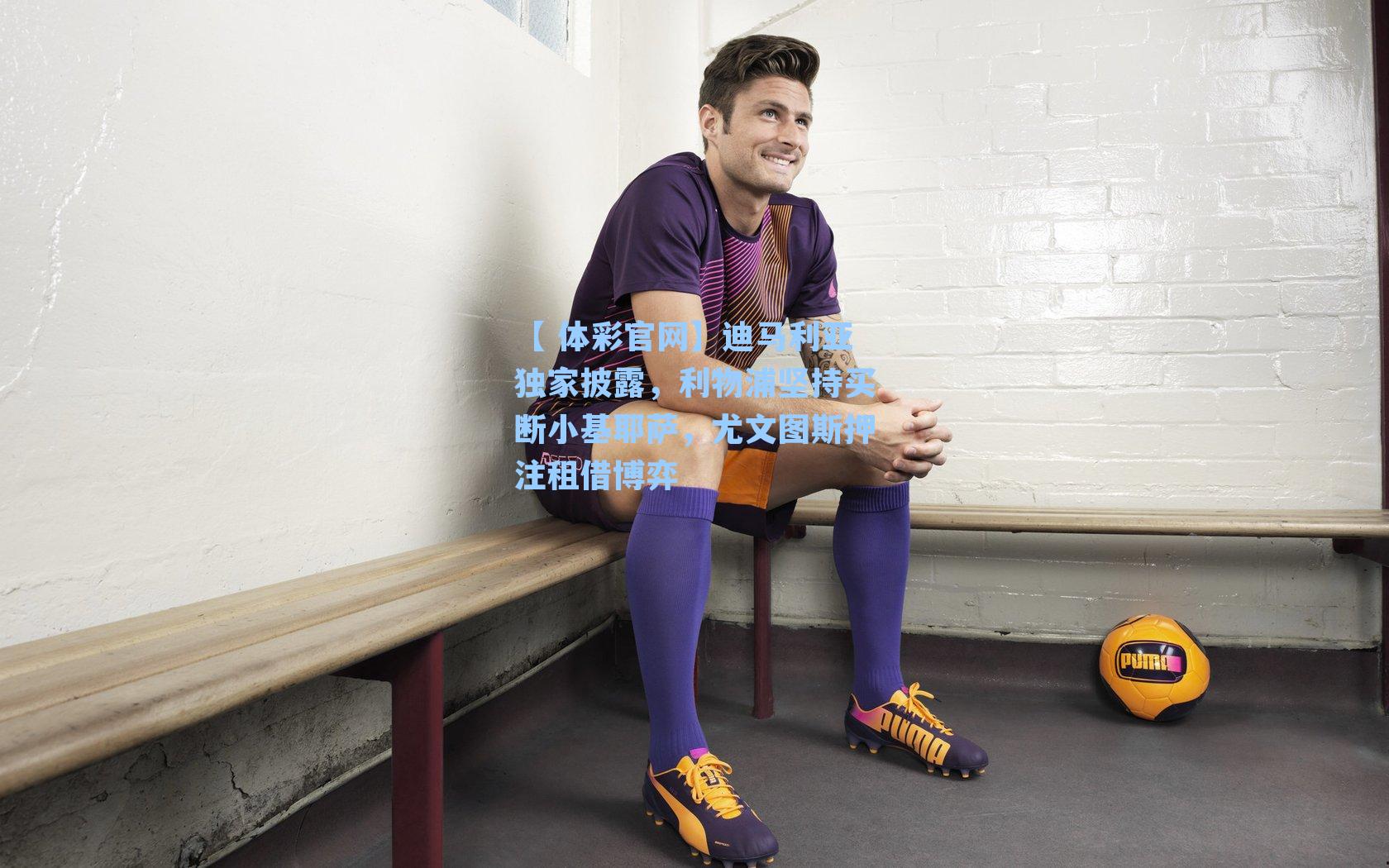 迪马利亚独家披露，利物浦坚持买断小基耶萨，尤文图斯押注租借博弈