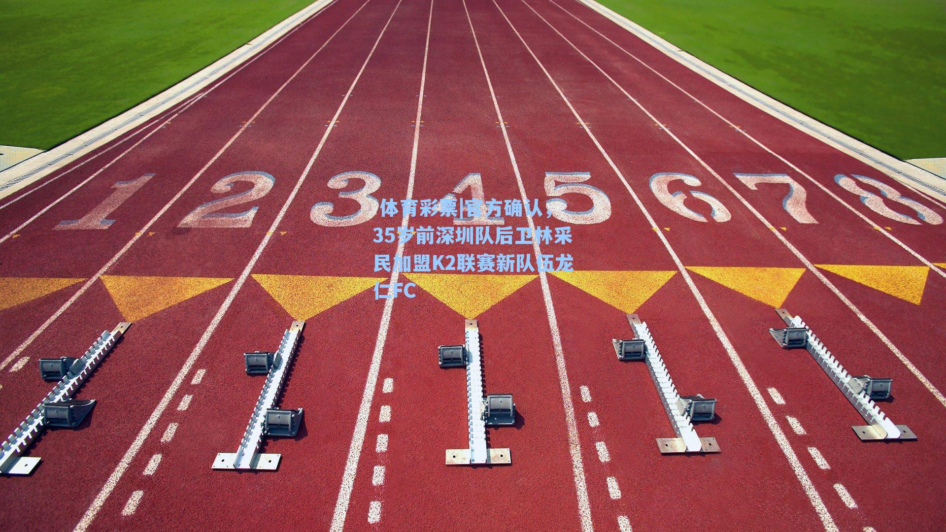 官方确认,35岁前深圳队后卫林采民加盟K2联赛新队伍龙仁FC