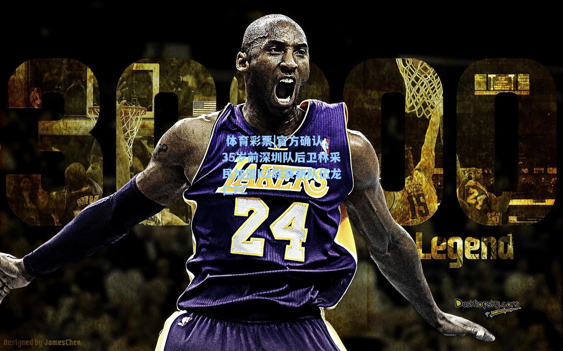 官方确认,35岁前深圳队后卫林采民加盟K2联赛新队伍龙仁FC