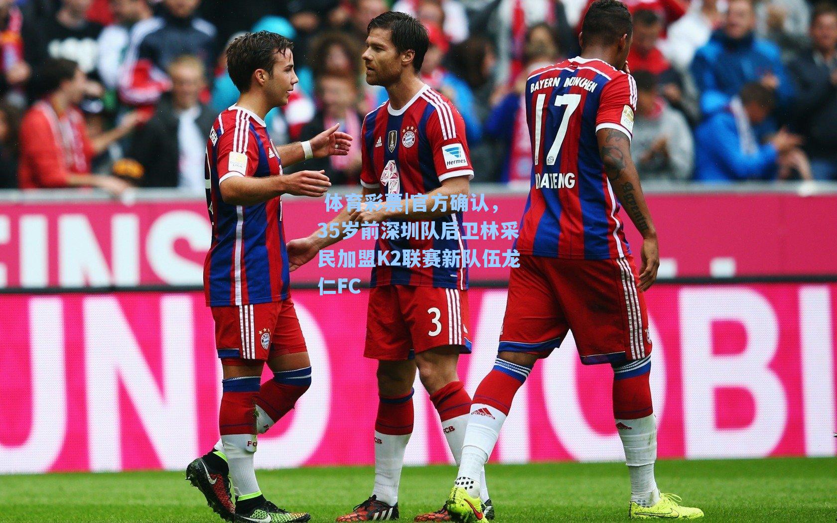 官方确认,35岁前深圳队后卫林采民加盟K2联赛新队伍龙仁FC