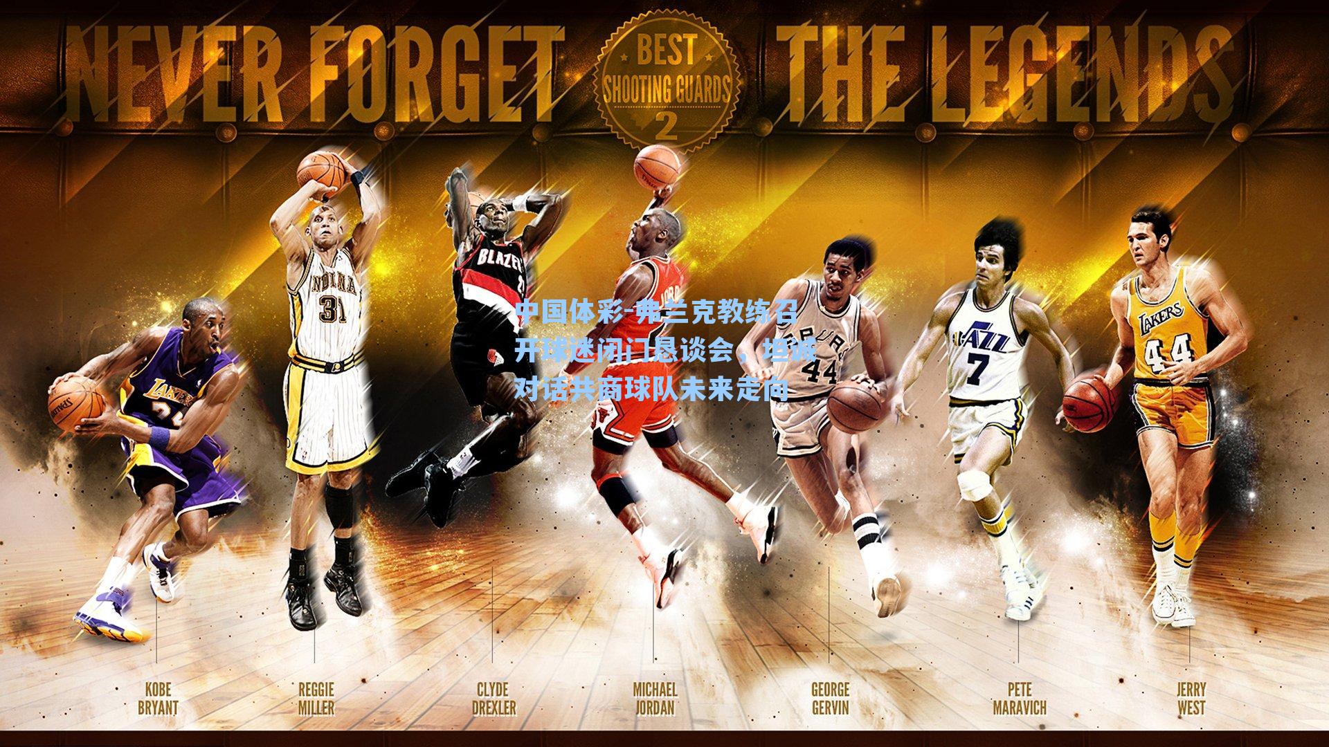 弗兰克教练召开球迷闭门恳谈会，坦诚对话共商球队未来走向