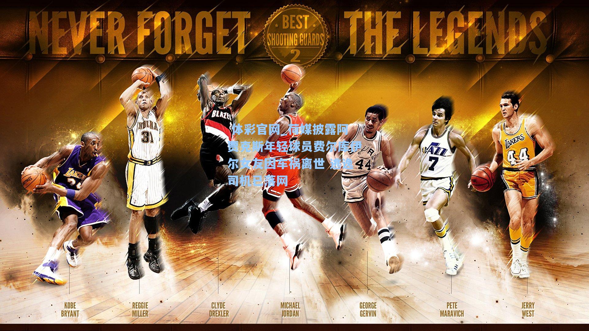 荷媒披露阿贾克斯年轻球员费尔库伊尔女友因车祸离世 逃逸司机已落网