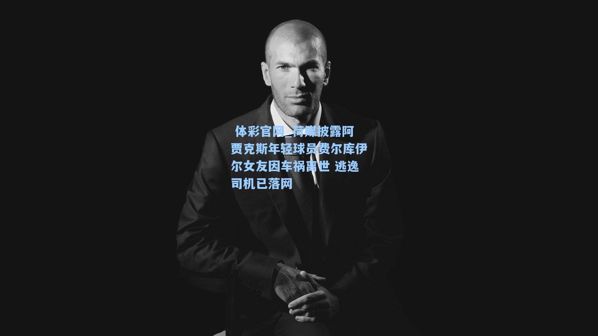 荷媒披露阿贾克斯年轻球员费尔库伊尔女友因车祸离世 逃逸司机已落网