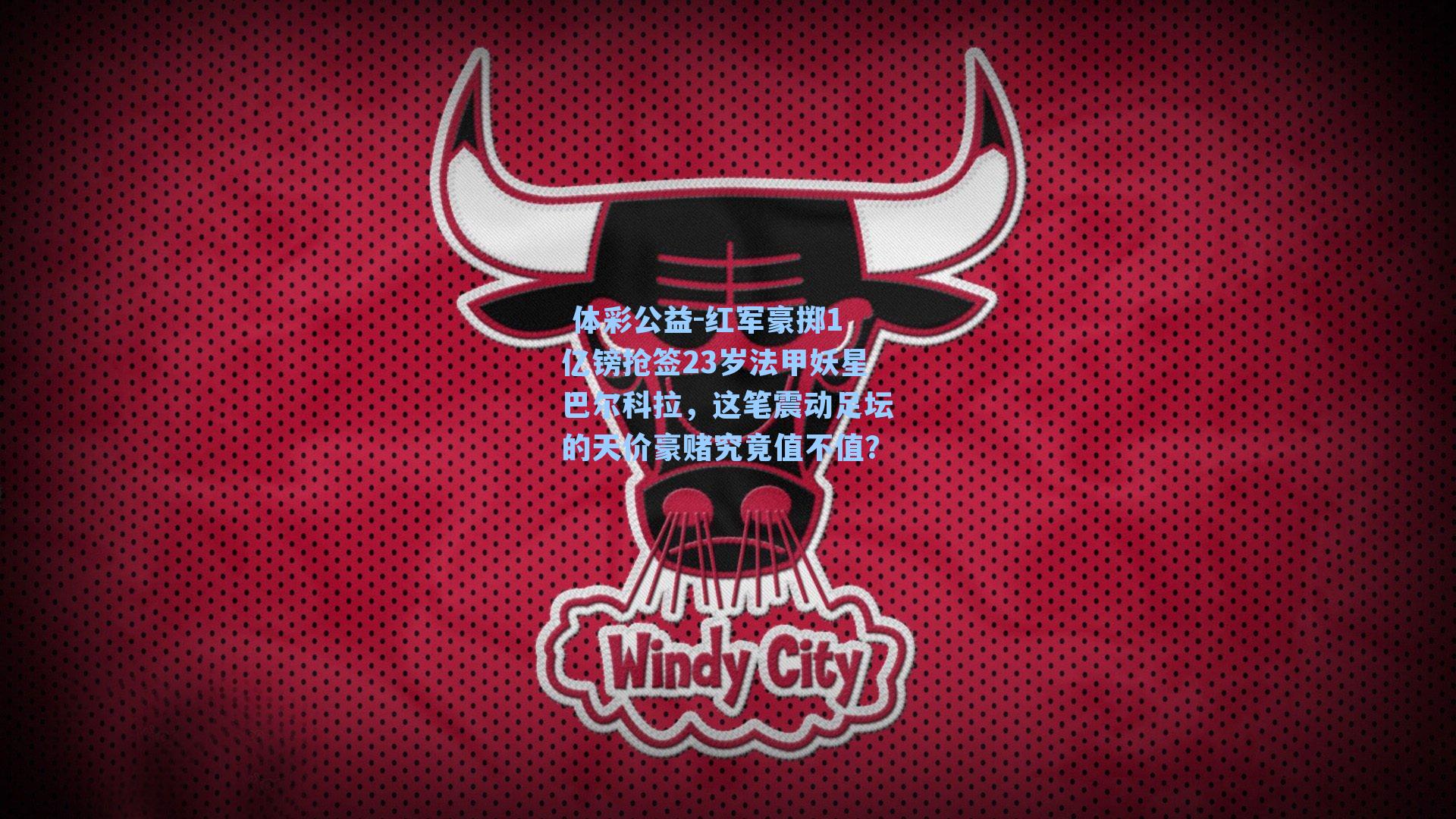 红军豪掷1亿镑抢签23岁法甲妖星巴尔科拉,这笔震动足坛的天价豪赌究竟值不值?