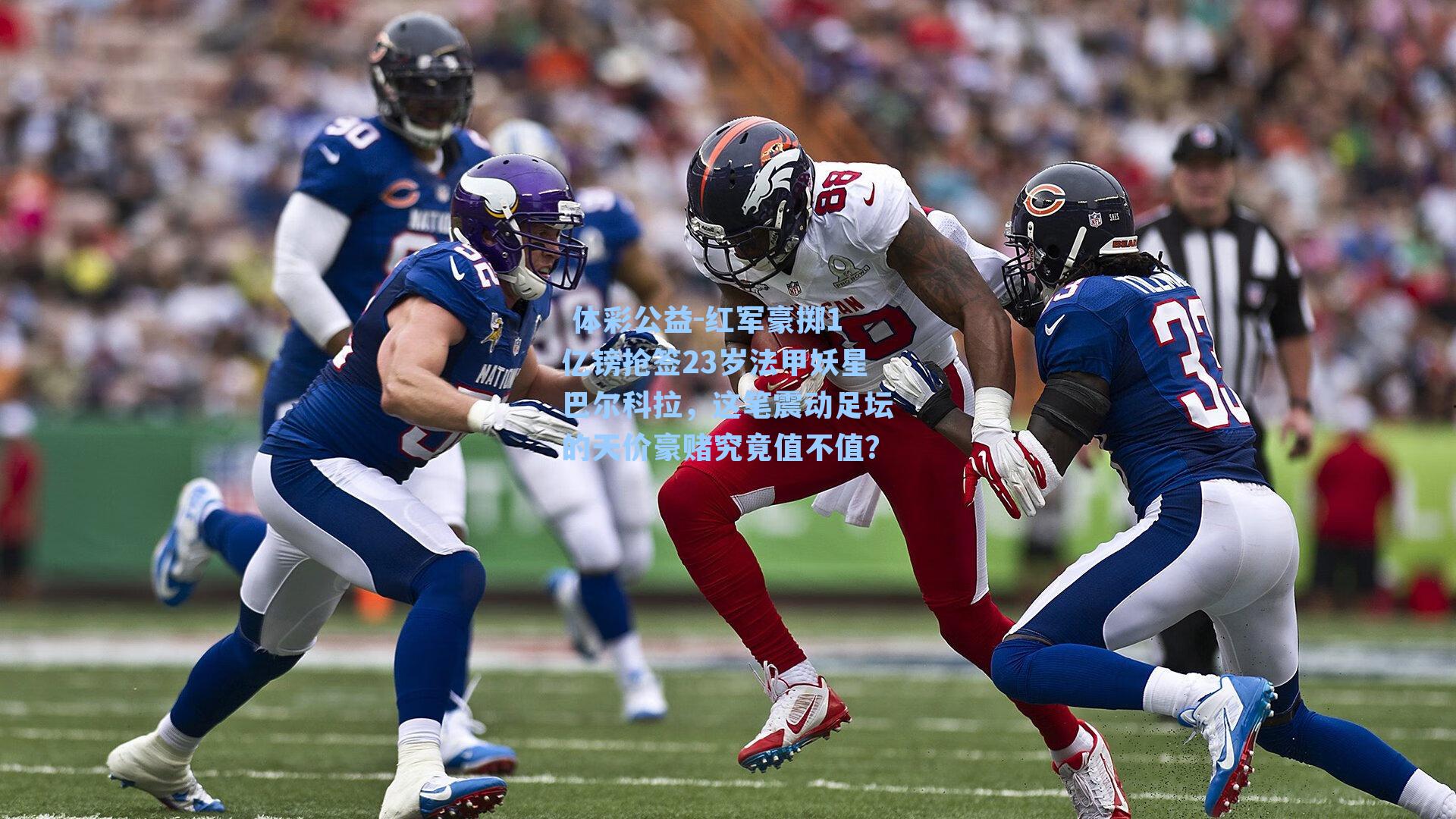 红军豪掷1亿镑抢签23岁法甲妖星巴尔科拉,这笔震动足坛的天价豪赌究竟值不值?