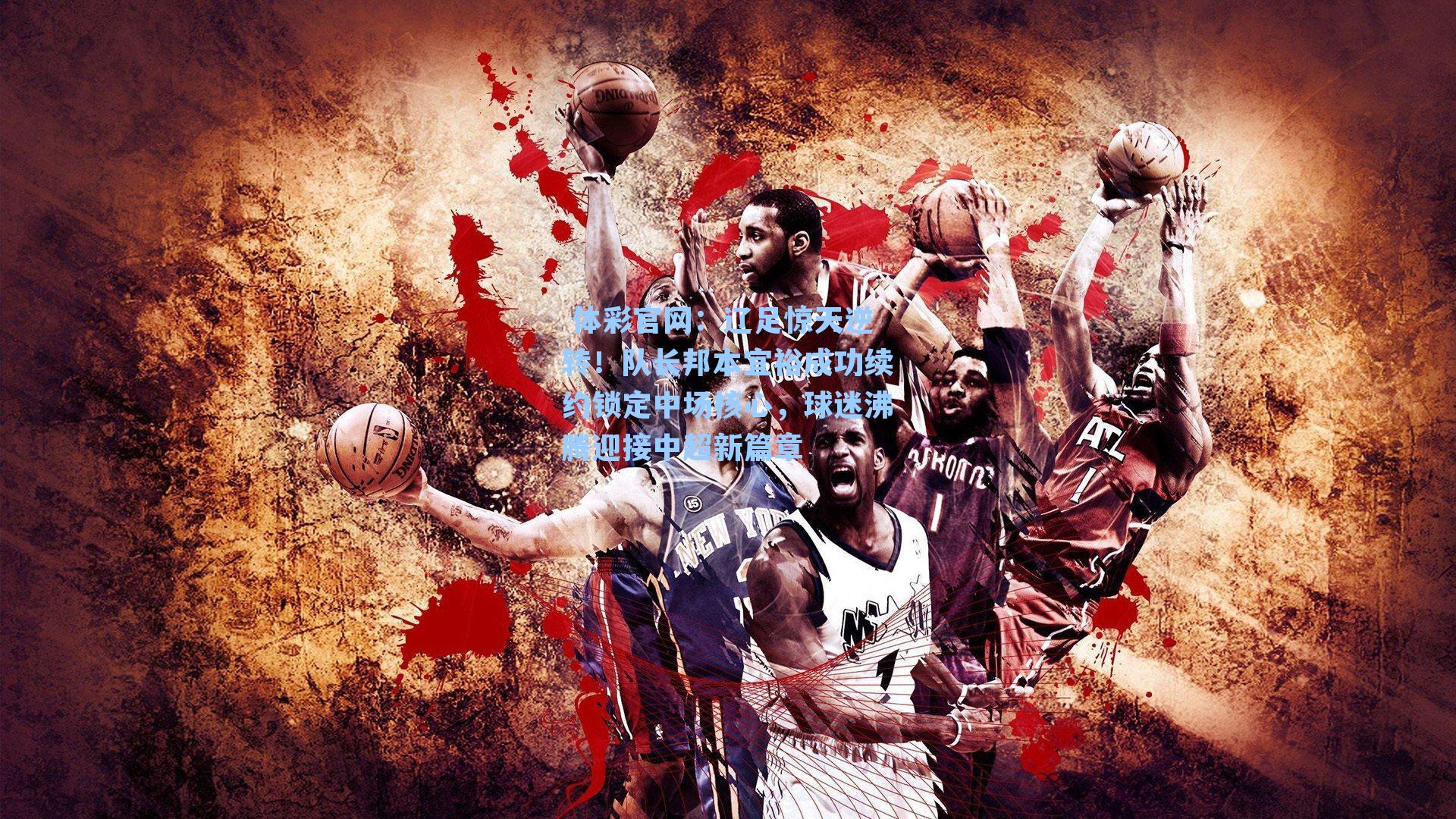 辽足惊天逆转！队长邦本宜裕成功续约锁定中场核心，球迷沸腾迎接中超新篇章