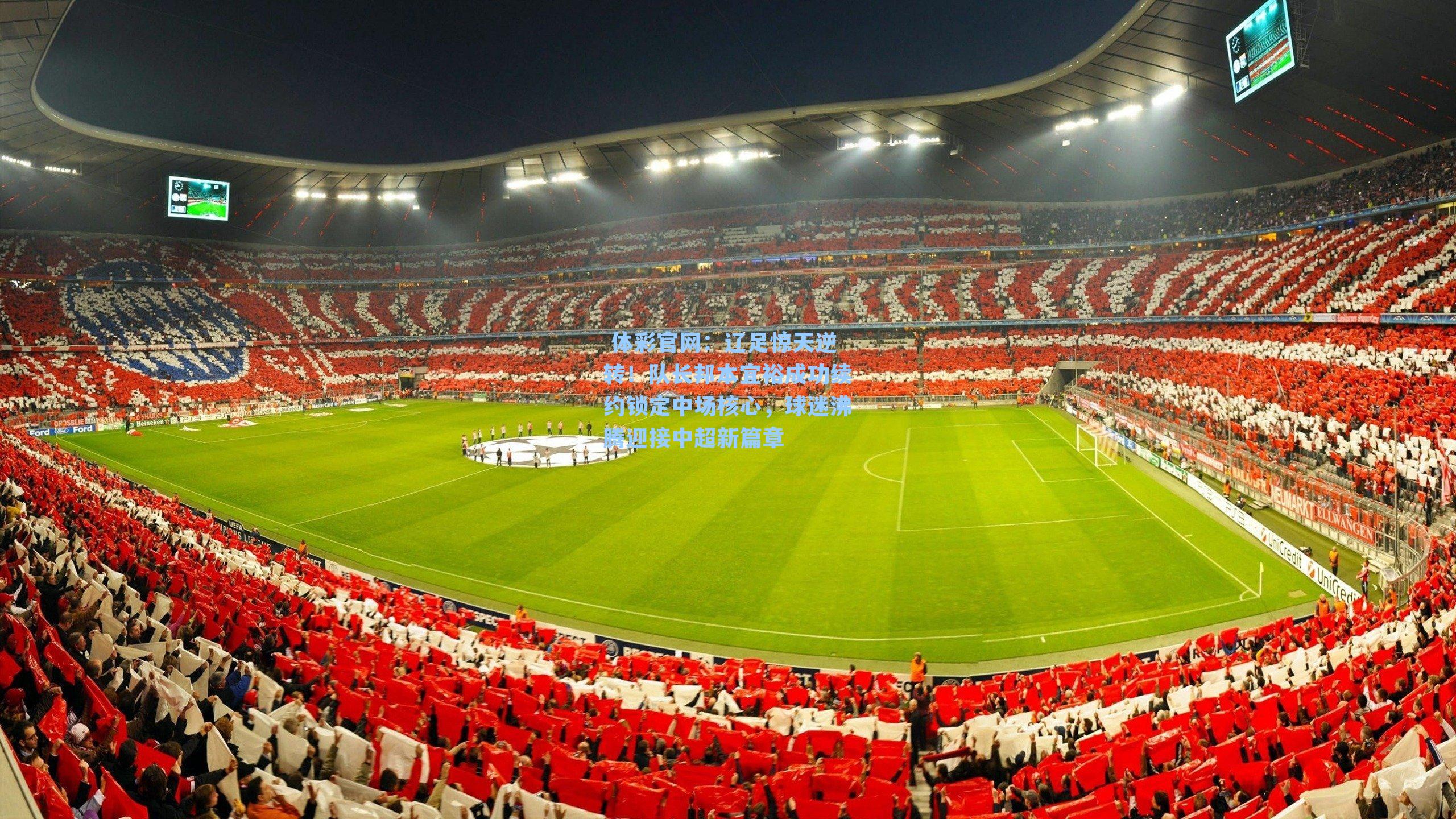 辽足惊天逆转！队长邦本宜裕成功续约锁定中场核心，球迷沸腾迎接中超新篇章