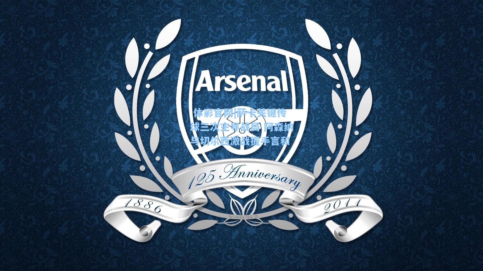 萨卡关键传球三次主导战局 阿森纳与切尔西激战握手言和