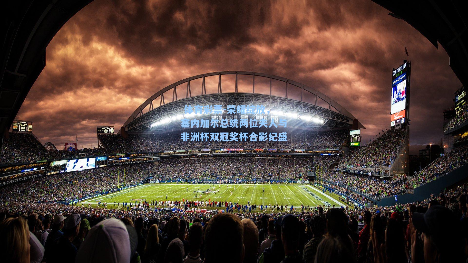 荣耀绽放，塞内加尔总统两位夫人与非洲杯双冠奖杯合影纪盛