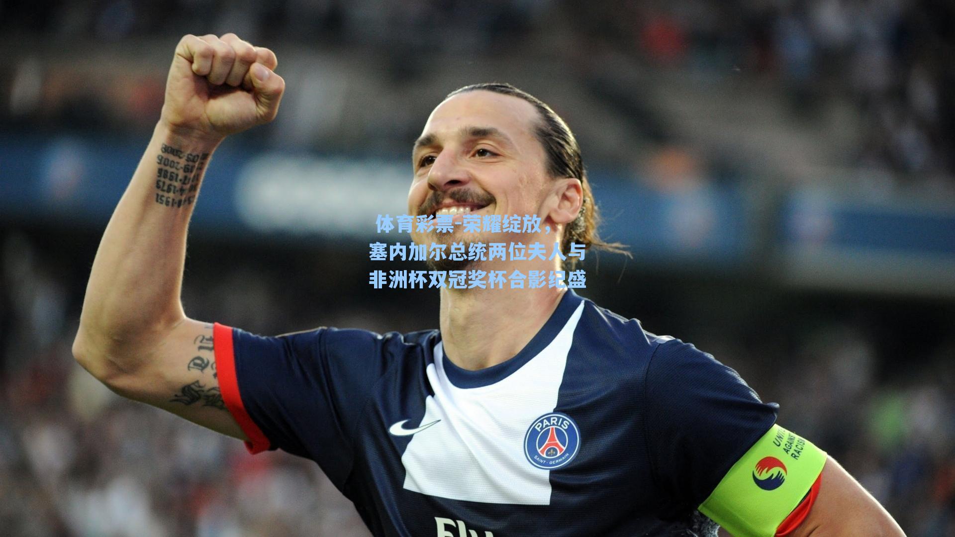 荣耀绽放，塞内加尔总统两位夫人与非洲杯双冠奖杯合影纪盛