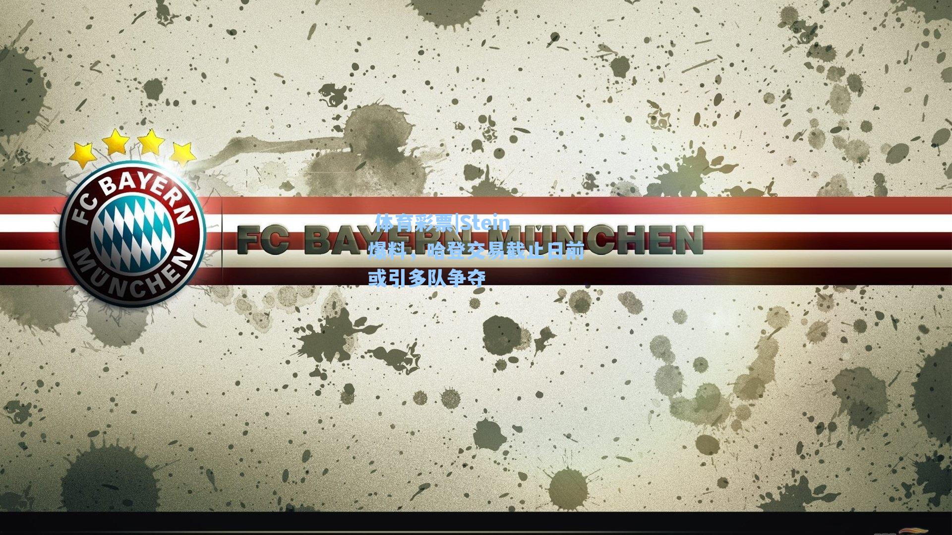 Stein爆料,哈登交易截止日前或引多队争夺