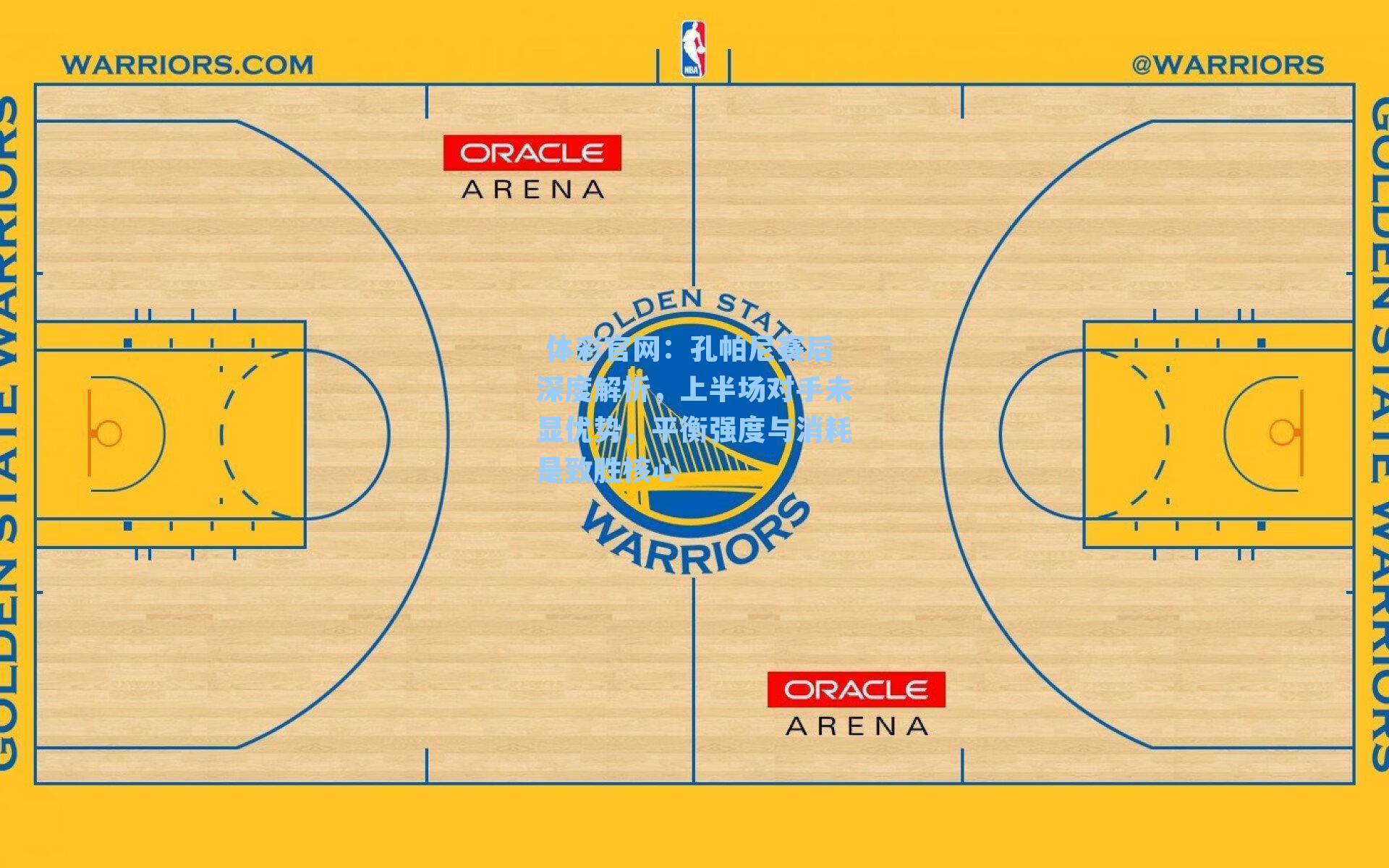 孔帕尼赛后深度解析，上半场对手未显优势，平衡强度与消耗是致胜核心
