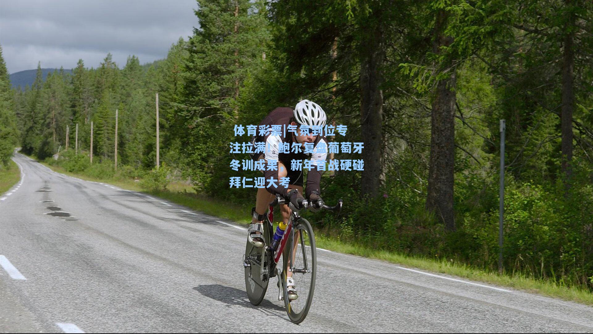 气氛到位专注拉满！鲍尔复盘葡萄牙冬训成果，新年首战硬碰拜仁迎大考