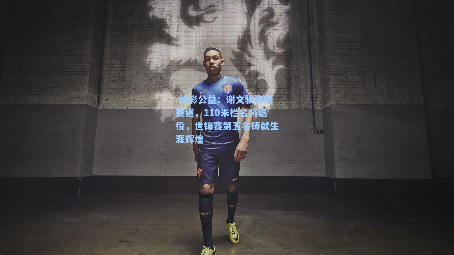 谢文骏告别赛道,110米栏名将退役,世锦赛第五名铸就生涯辉煌