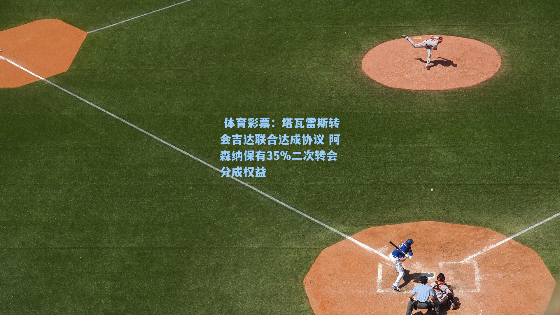 塔瓦雷斯转会吉达联合达成协议 阿森纳保有35%二次转会分成权益