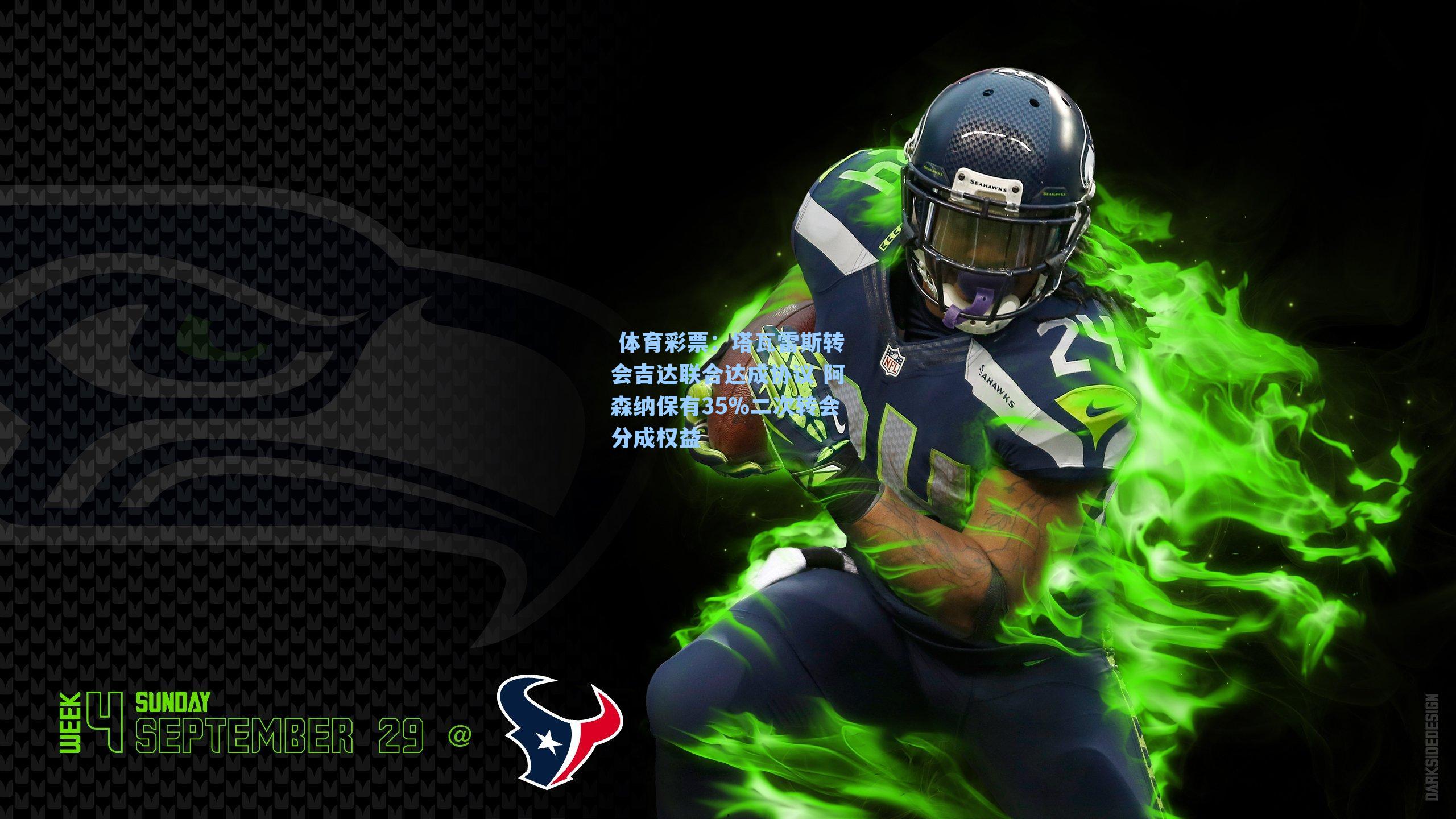 塔瓦雷斯转会吉达联合达成协议 阿森纳保有35%二次转会分成权益