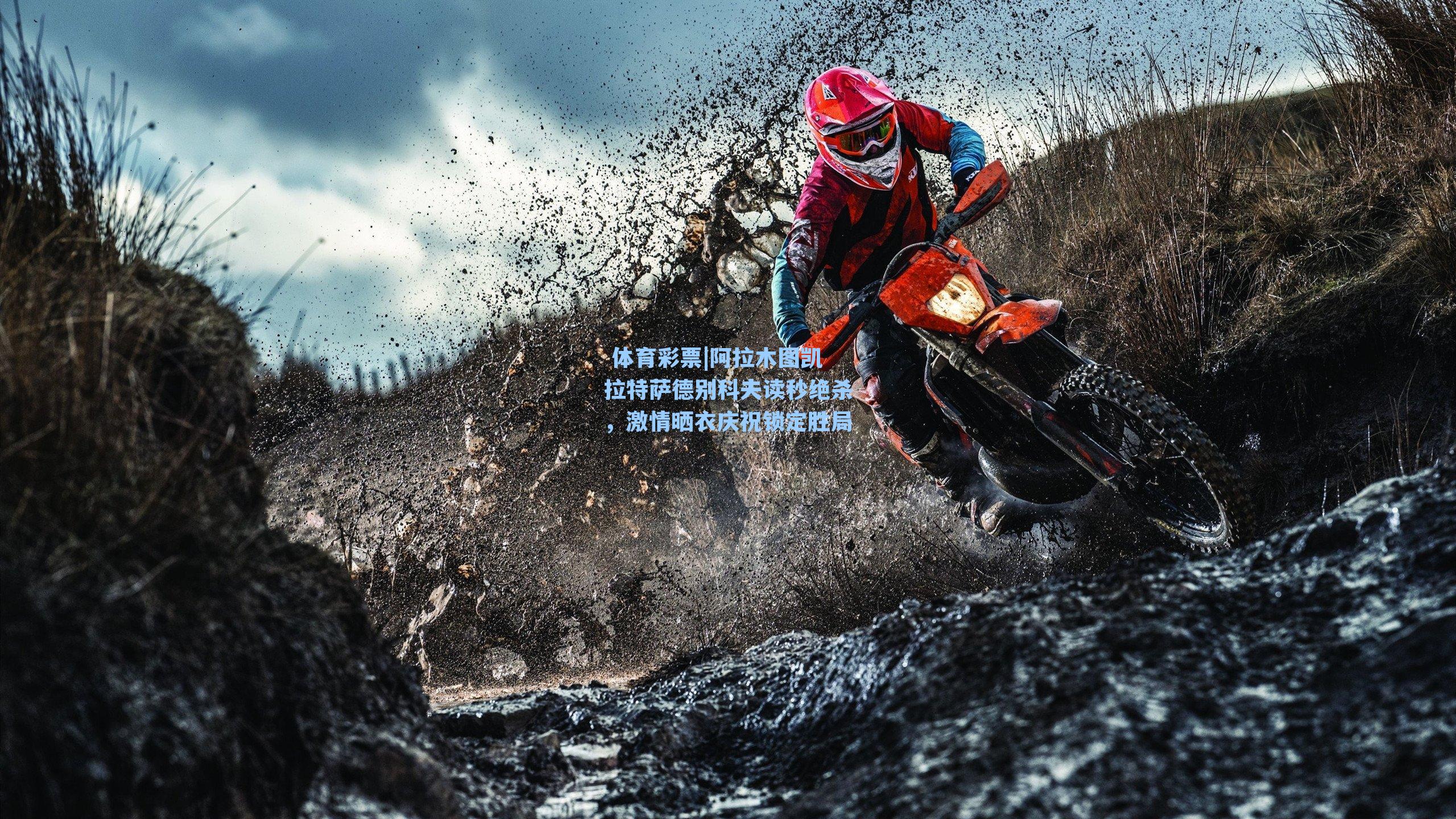 阿拉木图凯拉特萨德别科夫读秒绝杀，激情晒衣庆祝锁定胜局