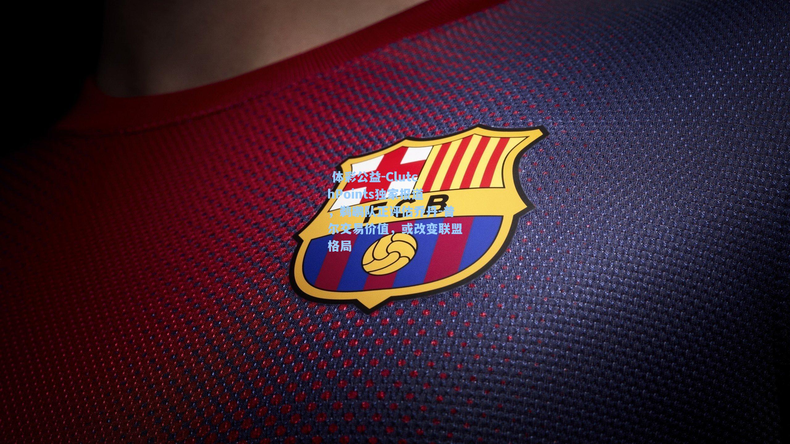 ClutchPoints独家报道,鹈鹕队正评估乔丹-普尔交易价值,或改变联盟格局