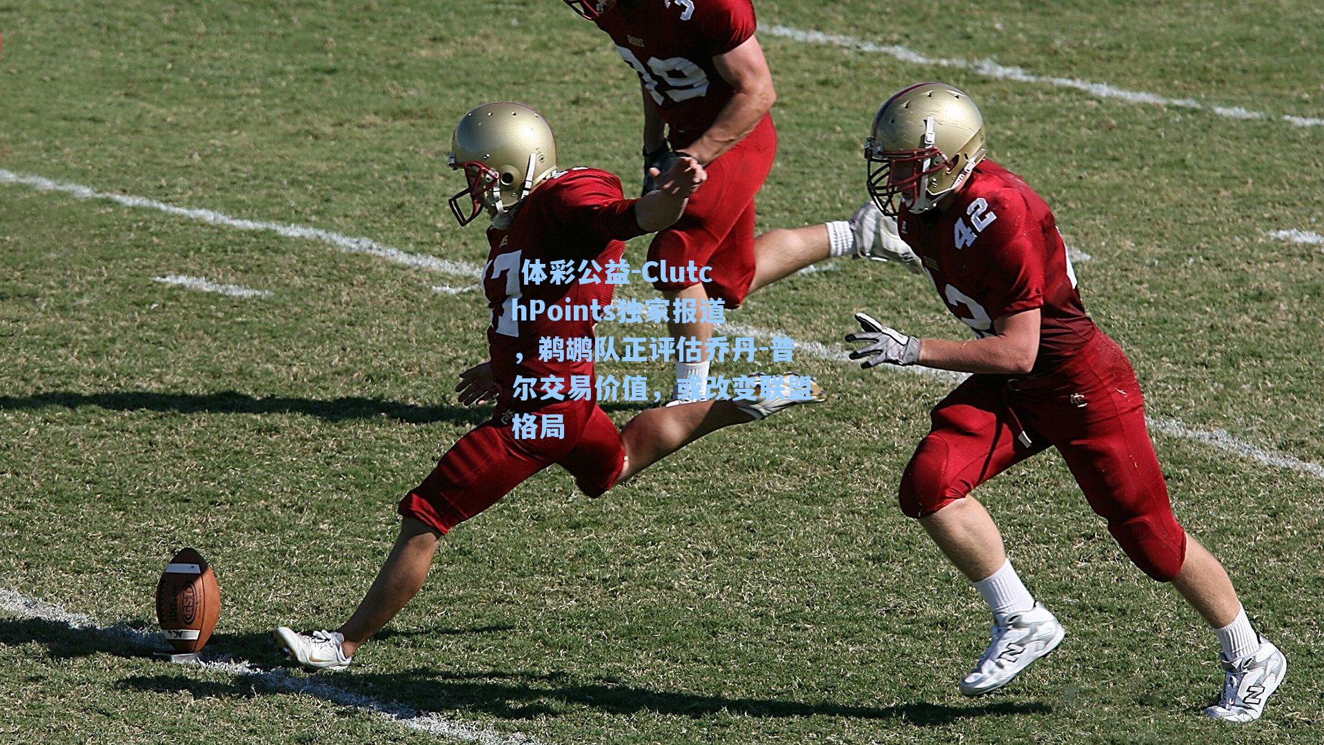 ClutchPoints独家报道,鹈鹕队正评估乔丹-普尔交易价值,或改变联盟格局