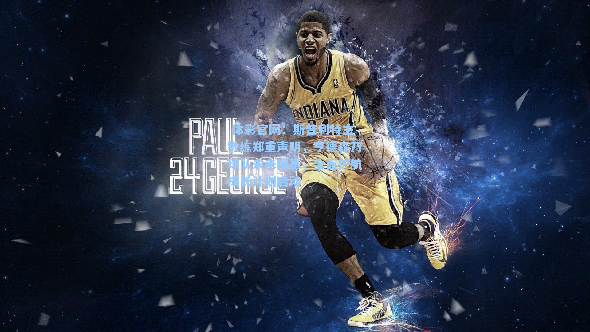 斯普利特主教练郑重声明,亨德森乃球队未来根基,全面护航成长计划启动