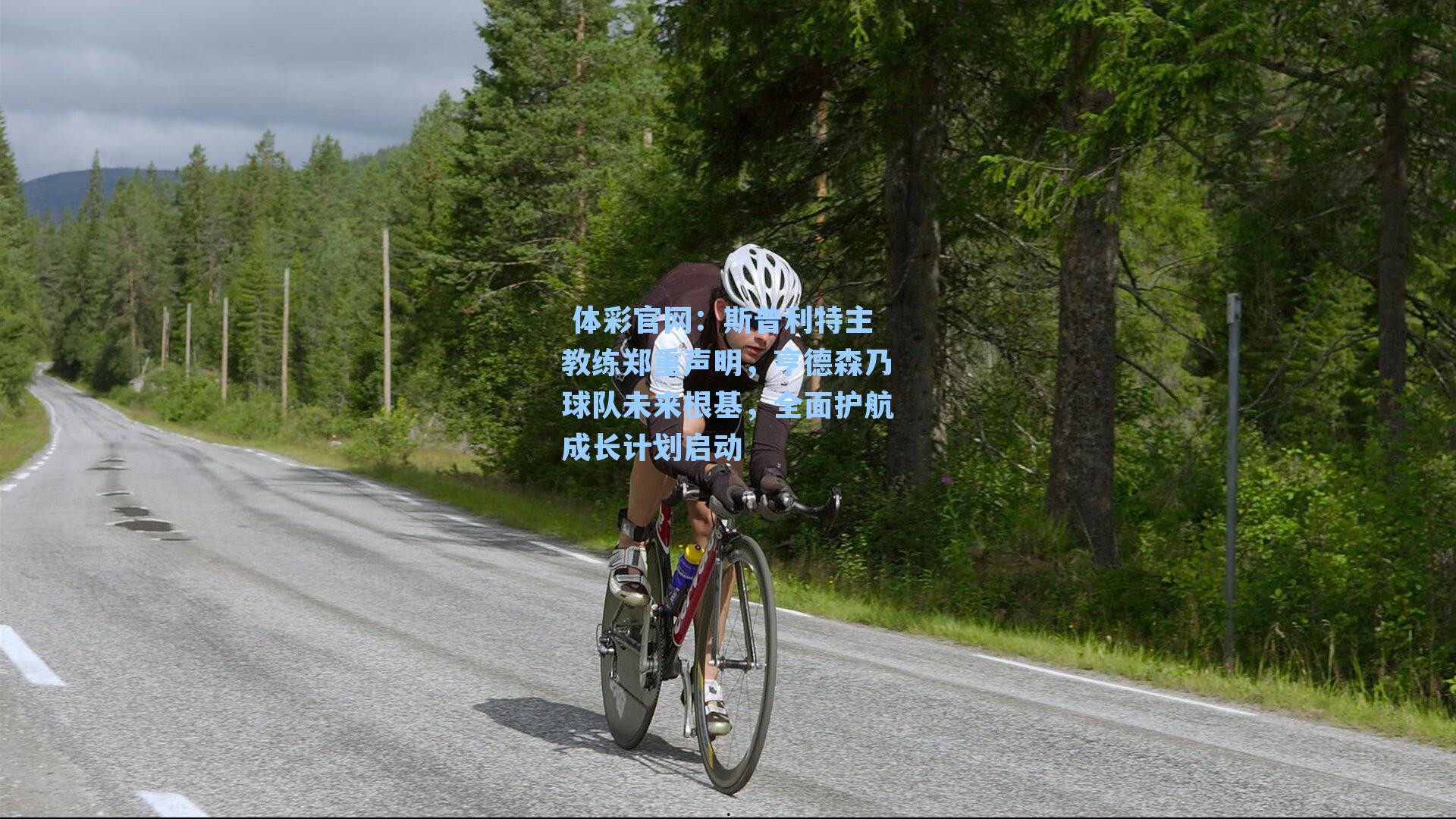 斯普利特主教练郑重声明,亨德森乃球队未来根基,全面护航成长计划启动