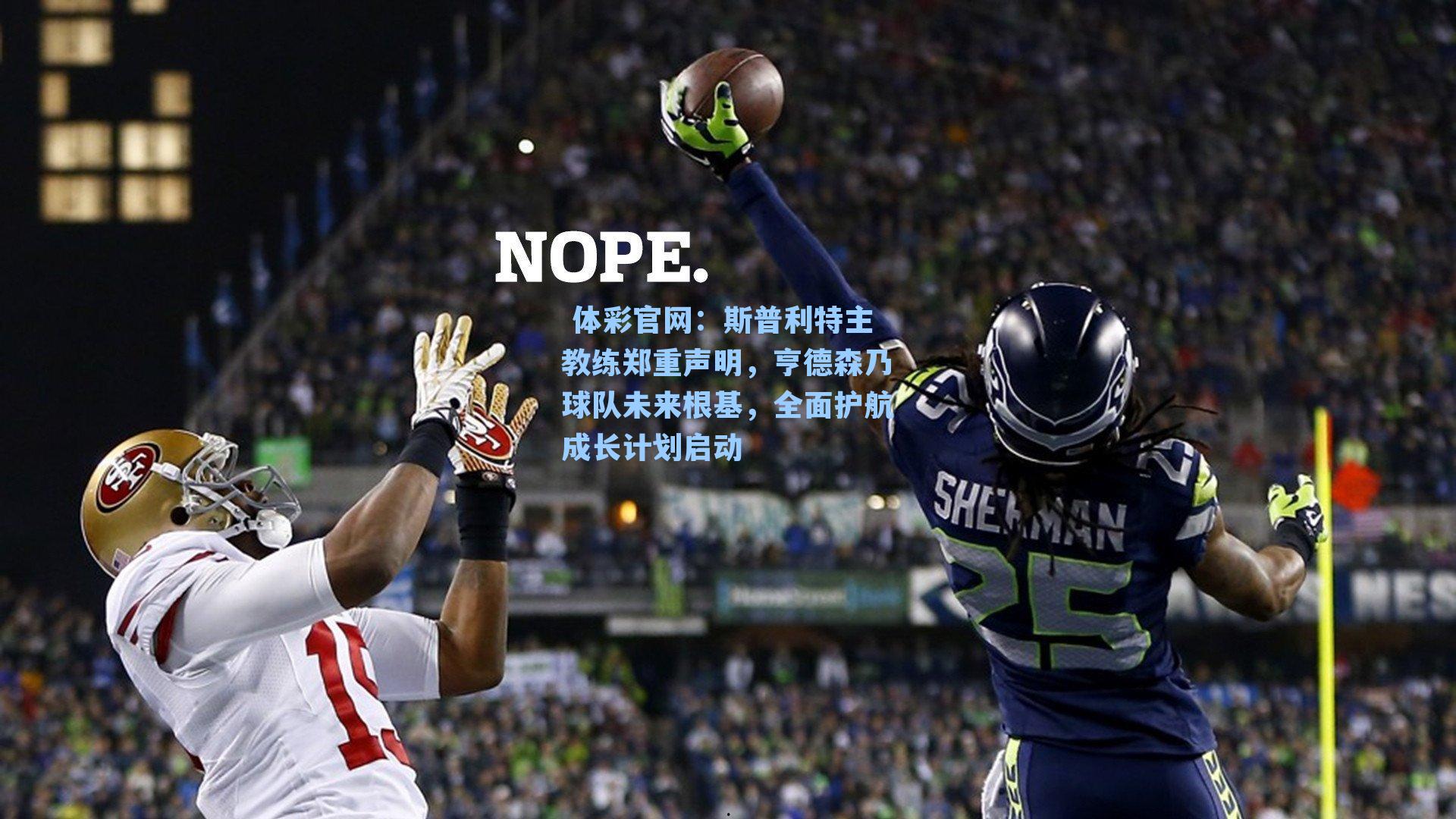 斯普利特主教练郑重声明,亨德森乃球队未来根基,全面护航成长计划启动