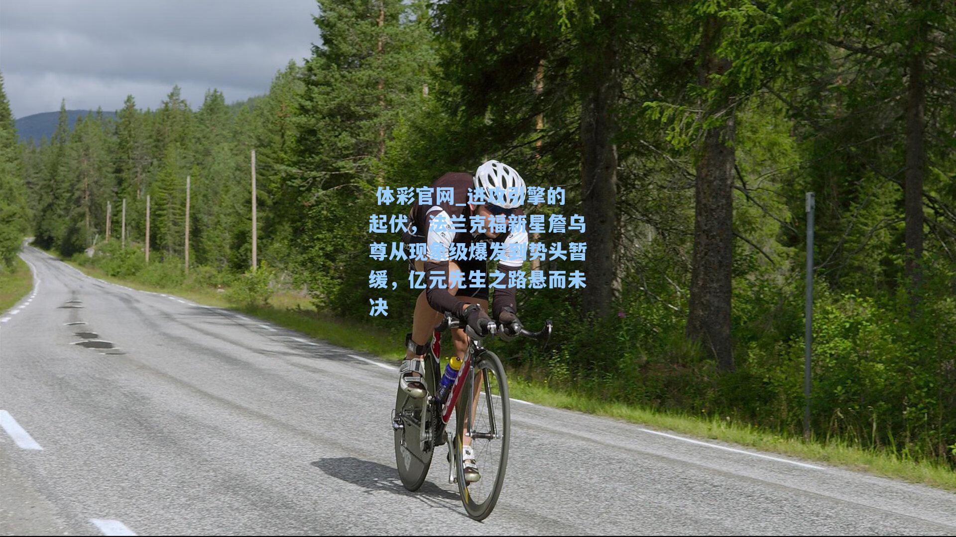 进攻引擎的起伏,法兰克福新星詹乌尊从现象级爆发到势头暂缓,亿元先生之路悬而未决