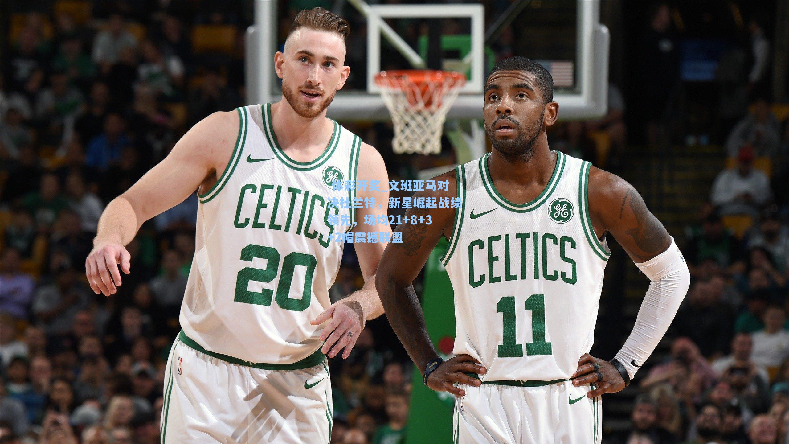 文班亚马对决杜兰特,新星崛起战绩领先,场均21+8+3+2帽震撼联盟