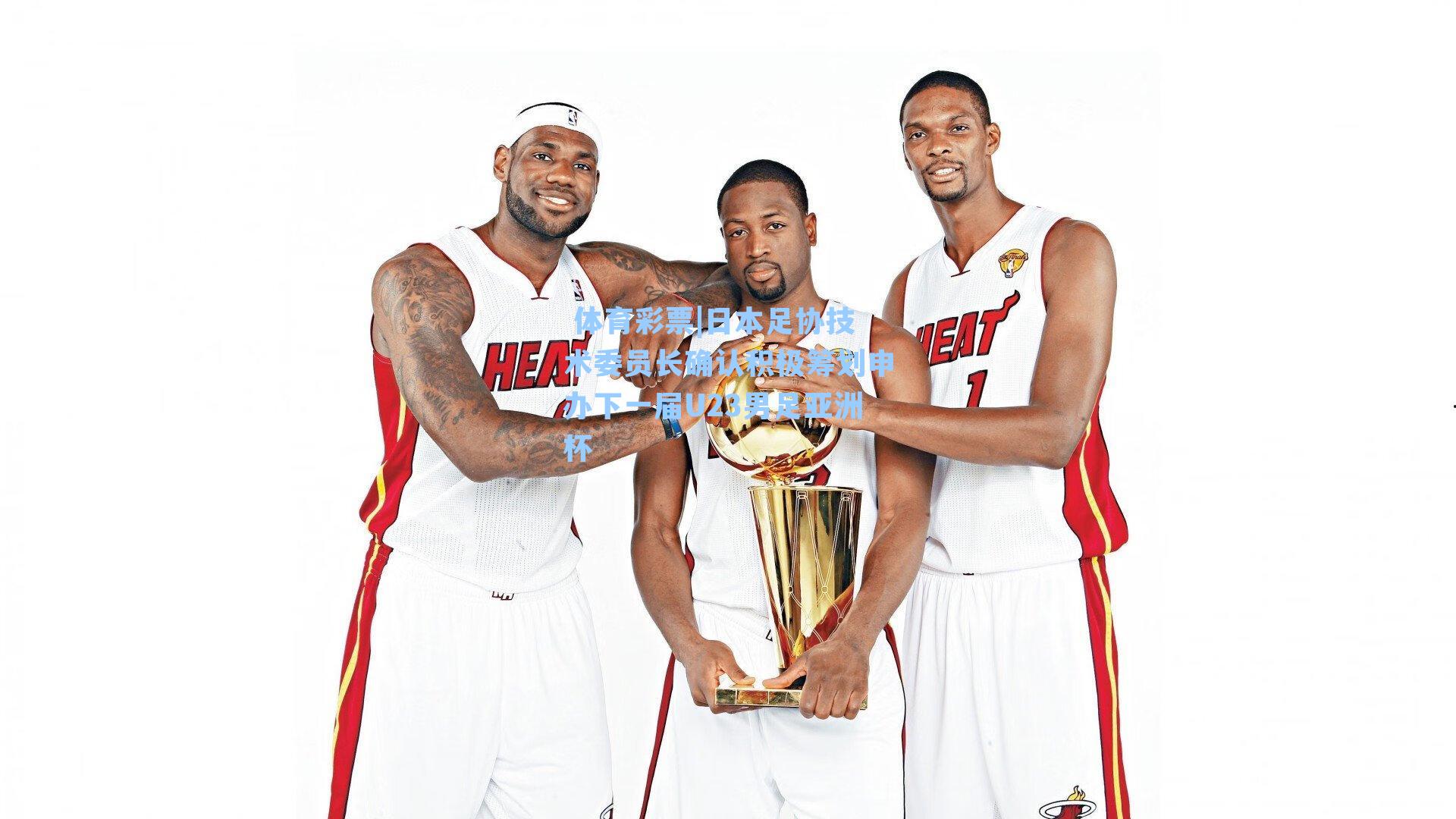 日本足协技术委员长确认积极筹划申办下一届U23男足亚洲杯