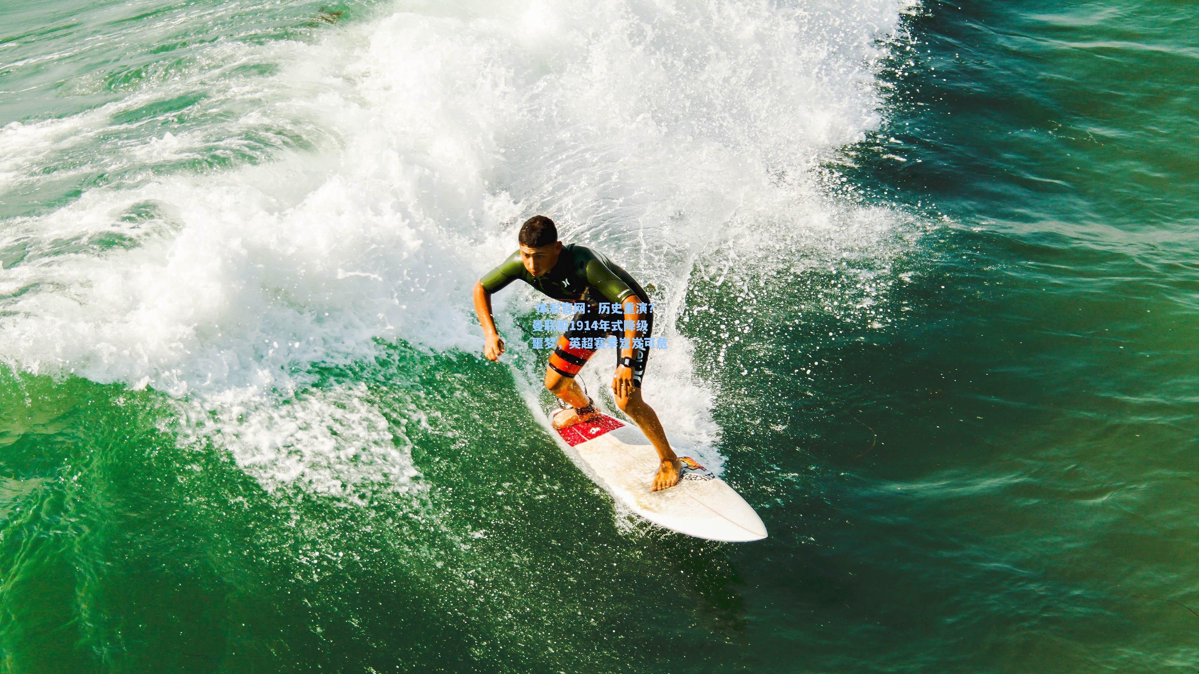 历史重演?曼联陷1914年式降级噩梦,英超赛季岌岌可危