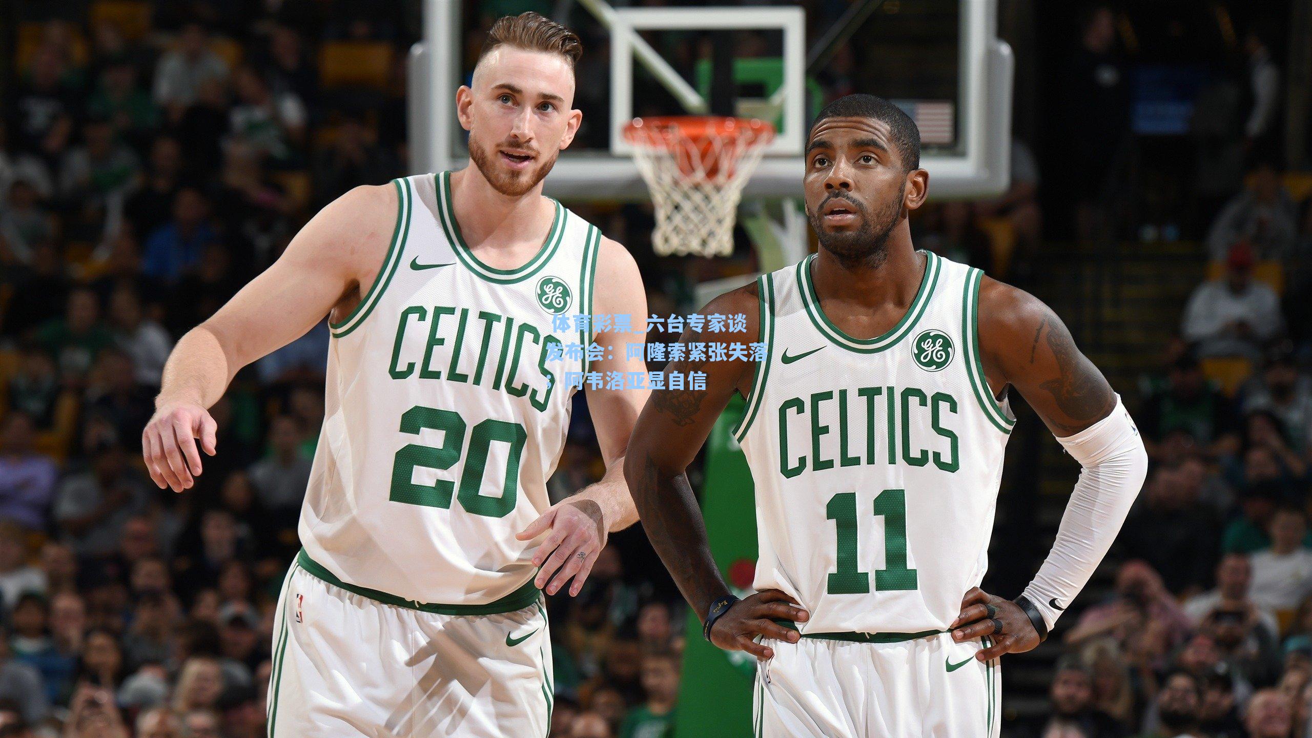 六台专家谈发布会:阿隆索紧张失落;阿韦洛亚显自信