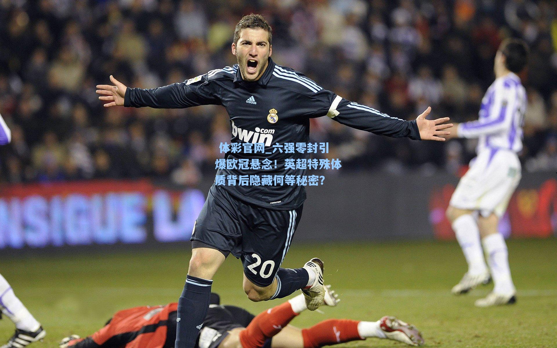 六强零封引爆欧冠悬念!英超特殊体质背后隐藏何等秘密?