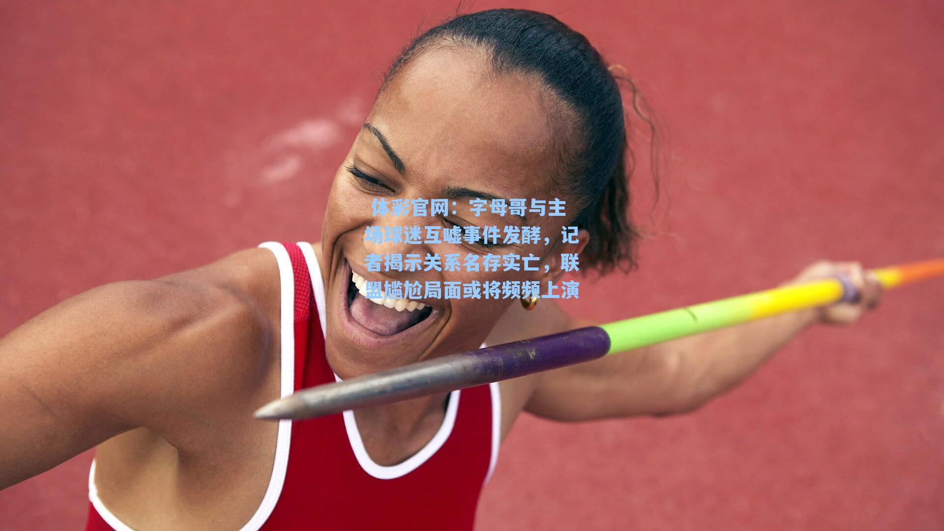 字母哥与主场球迷互嘘事件发酵，记者揭示关系名存实亡，联盟尴尬局面或将频频上演