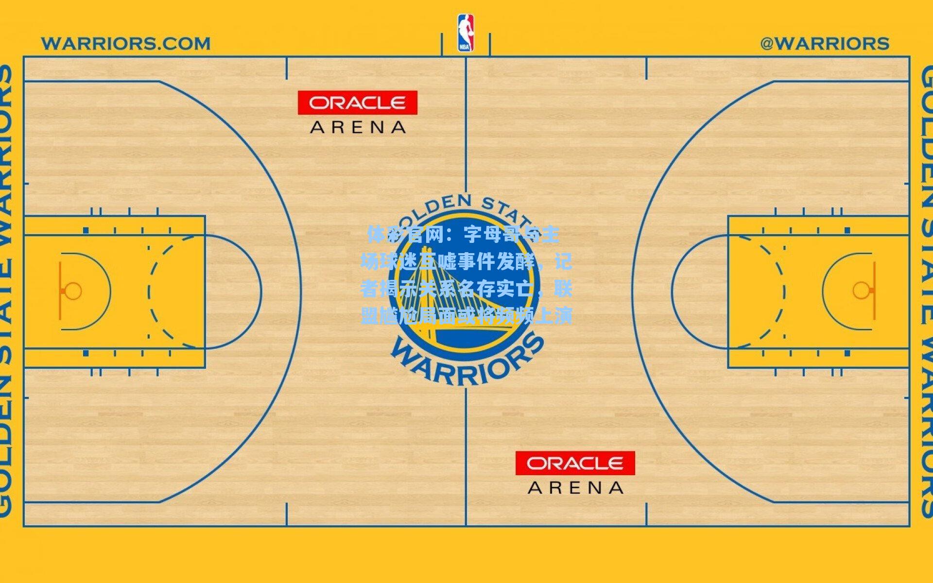 字母哥与主场球迷互嘘事件发酵，记者揭示关系名存实亡，联盟尴尬局面或将频频上演