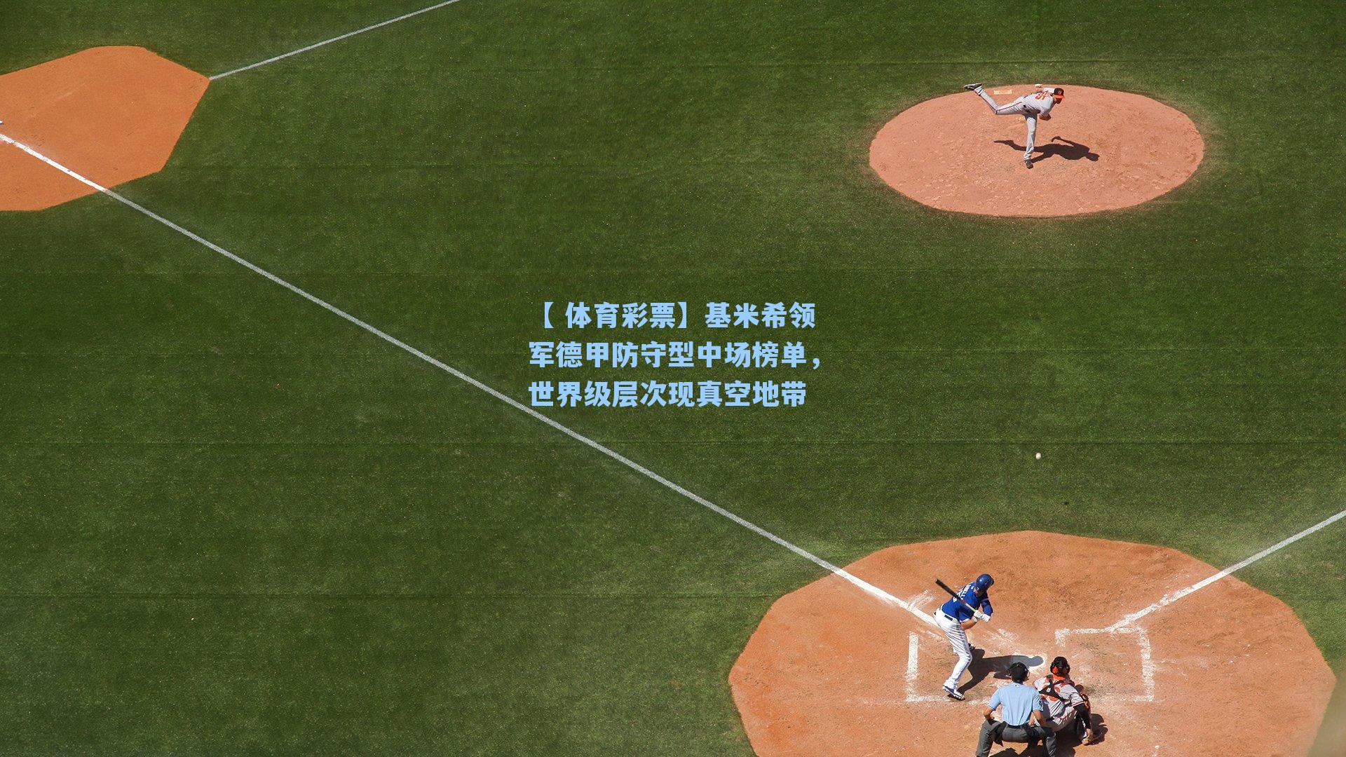 基米希领军德甲防守型中场榜单,世界级层次现真空地带