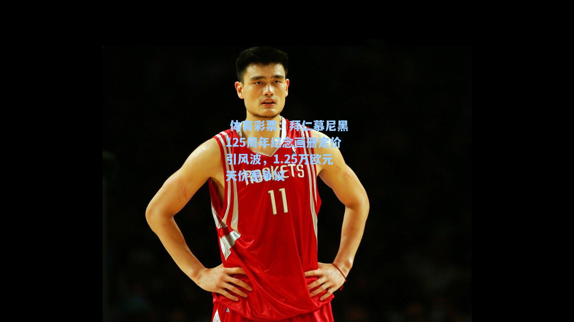 拜仁慕尼黑125周年纪念画册定价引风波，1.25万欧元天价惹争议