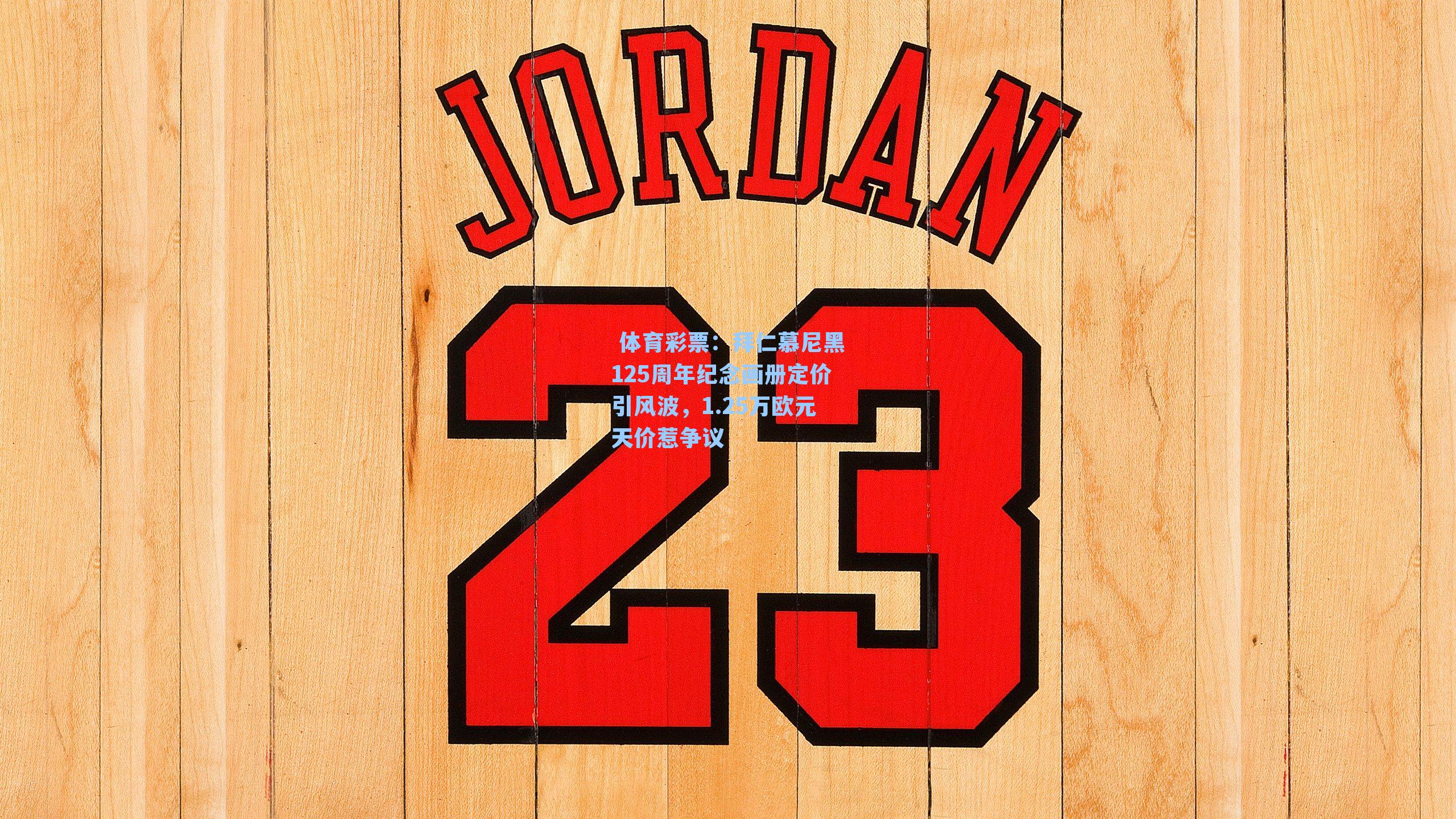 拜仁慕尼黑125周年纪念画册定价引风波，1.25万欧元天价惹争议