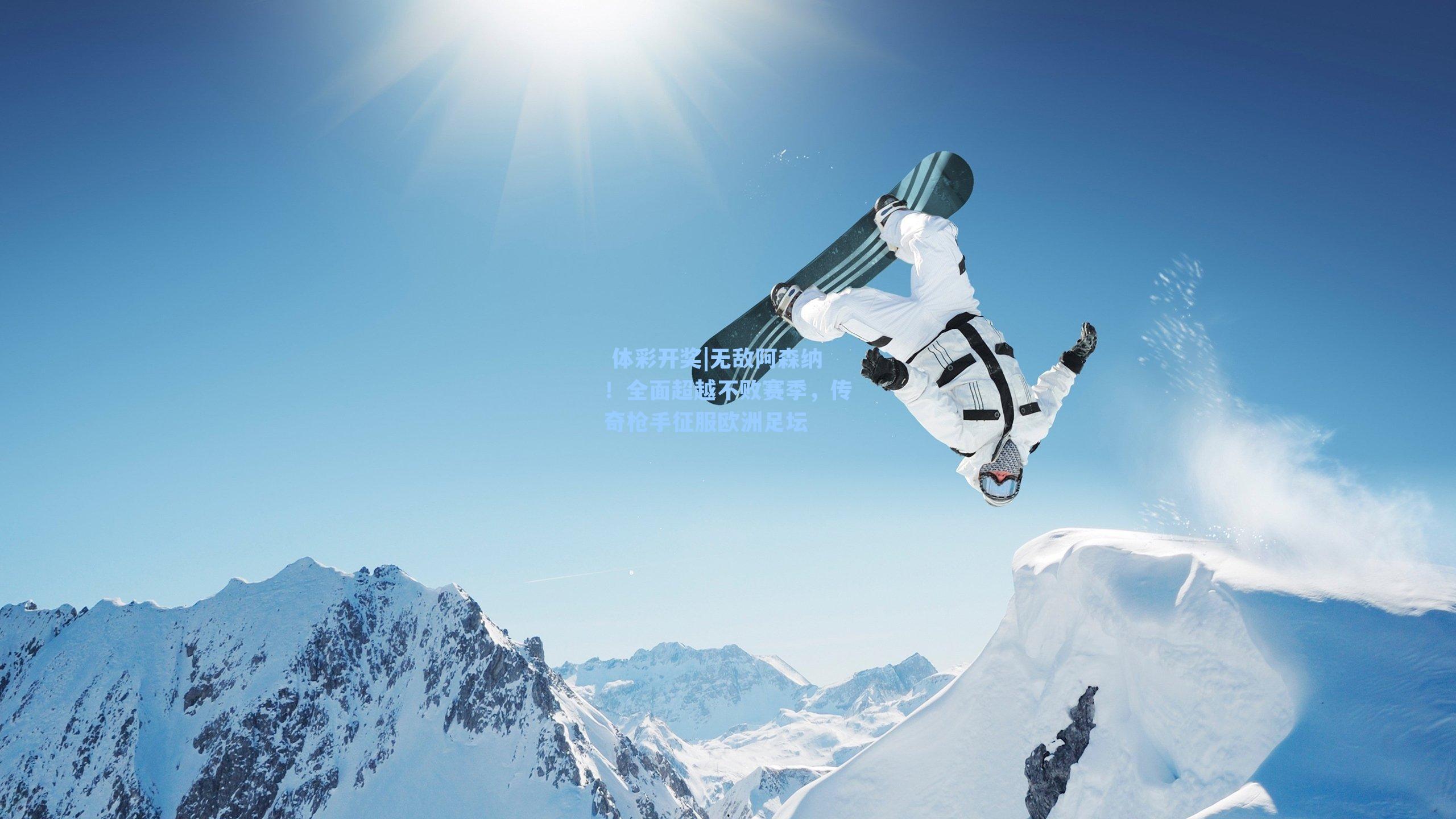 无敌阿森纳！全面超越不败赛季，传奇枪手征服欧洲足坛