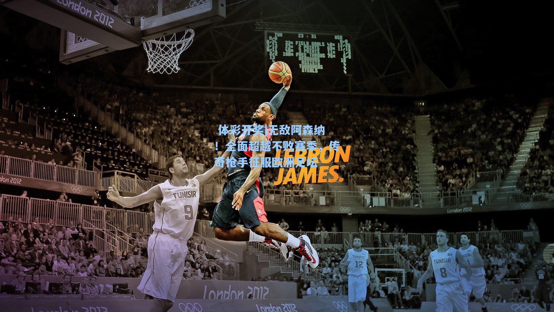 无敌阿森纳！全面超越不败赛季，传奇枪手征服欧洲足坛