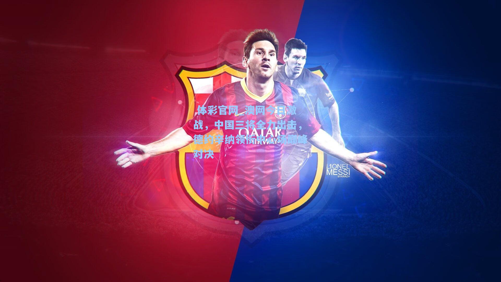 澳网今日激战,中国三将全力出击,德约辛纳领衔中心场巅峰对决