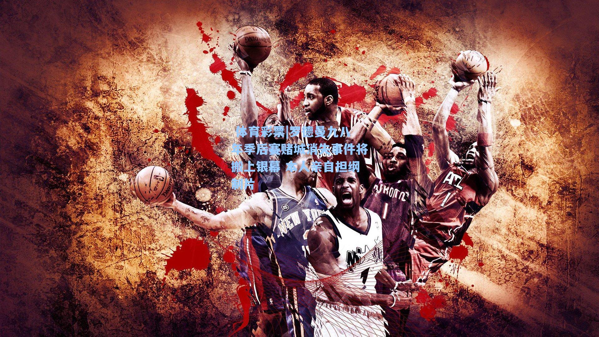 罗德曼九八年季后赛赌城消失事件将搬上银幕 本人亲自担纲制片