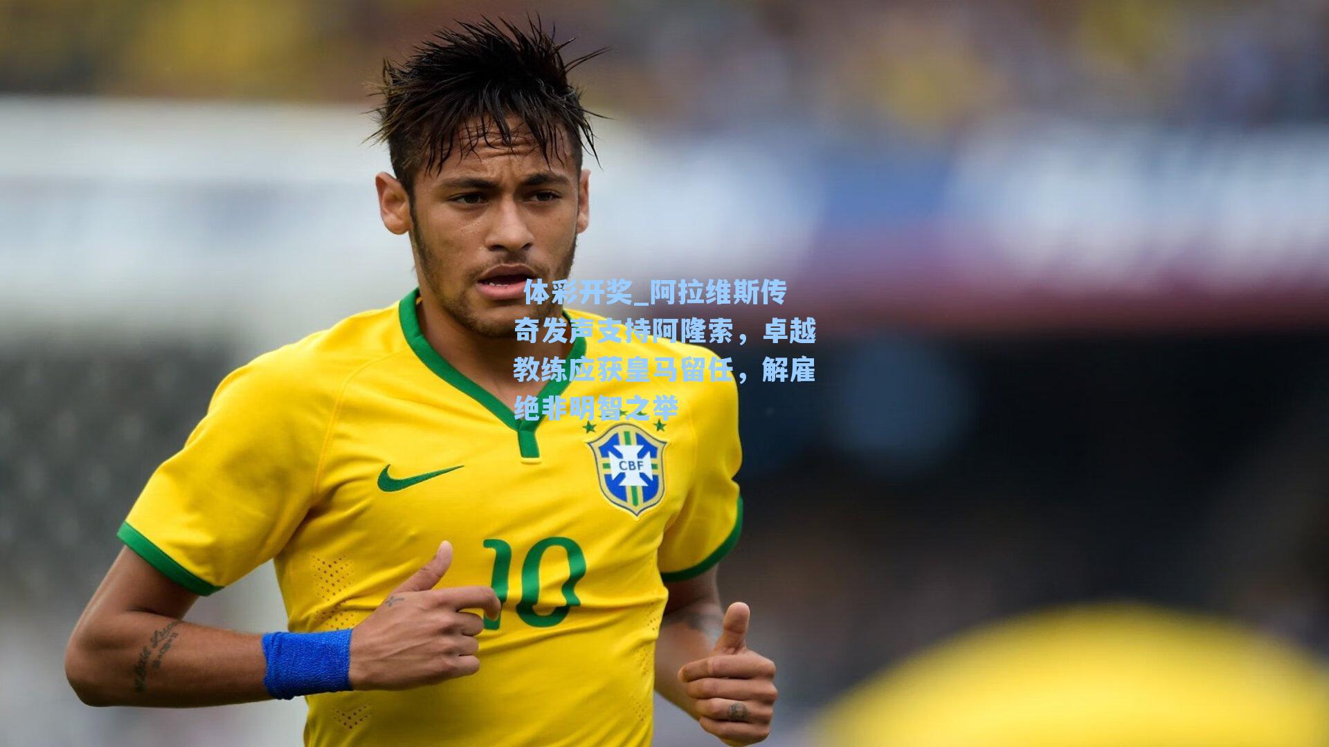 阿拉维斯传奇发声支持阿隆索,卓越教练应获皇马留任,解雇绝非明智之举