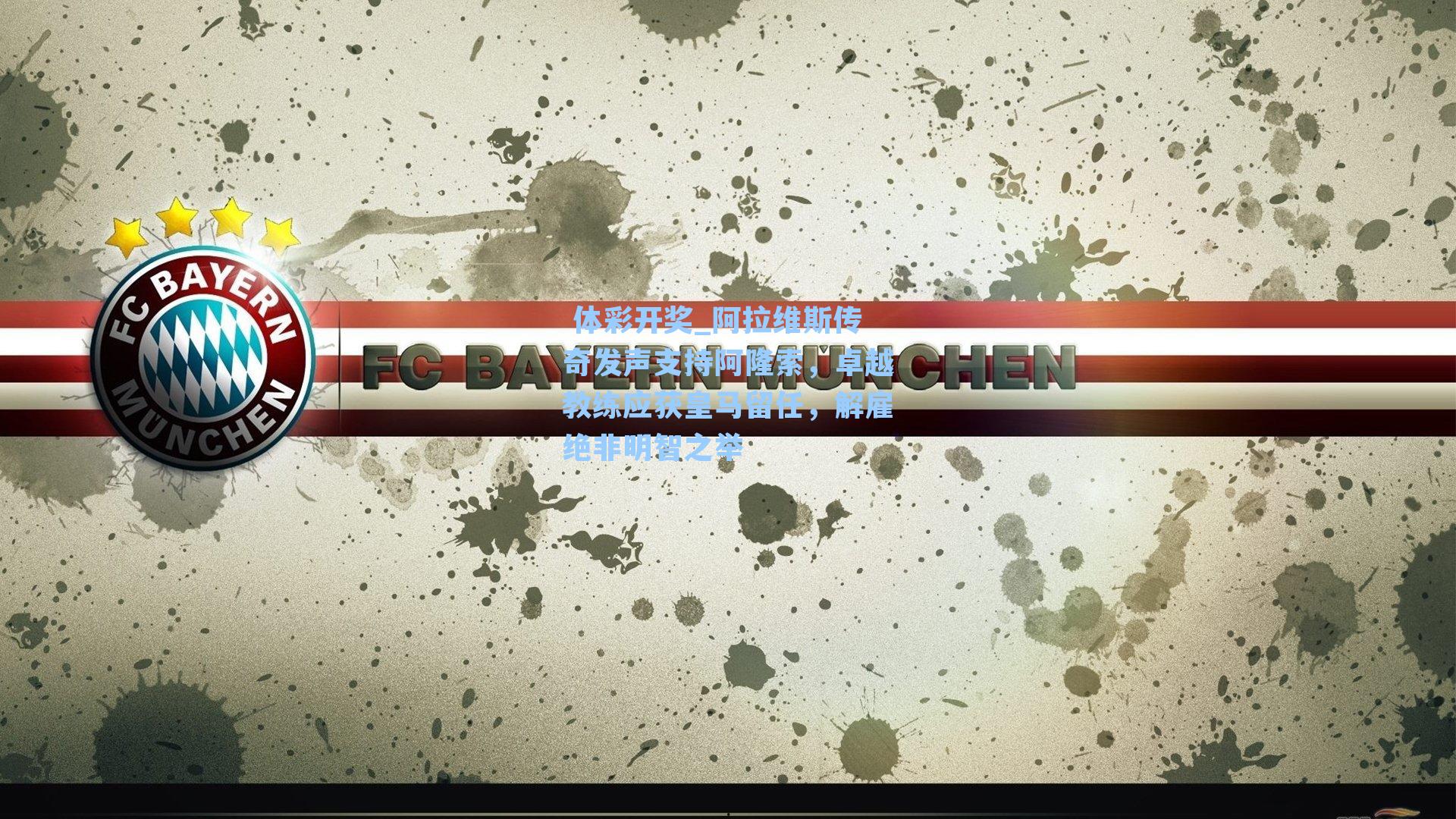 阿拉维斯传奇发声支持阿隆索,卓越教练应获皇马留任,解雇绝非明智之举