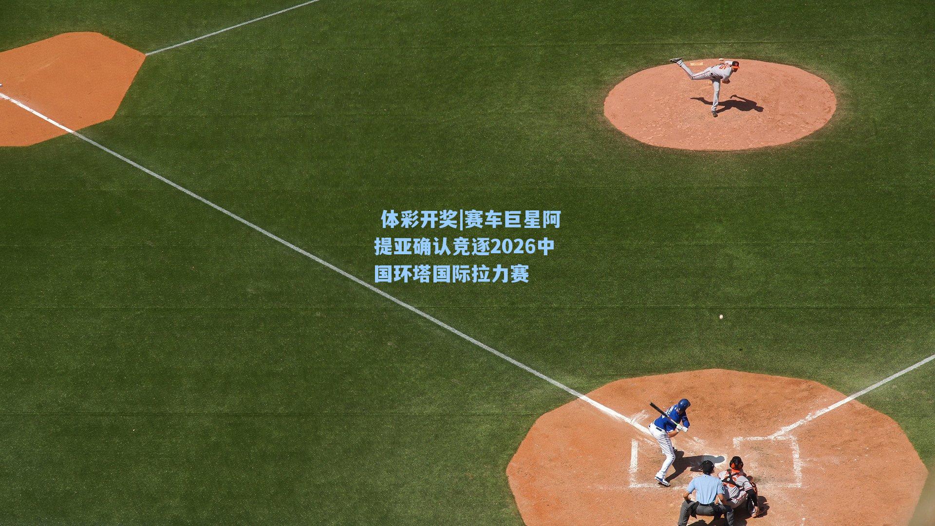 赛车巨星阿提亚确认竞逐2026中国环塔国际拉力赛